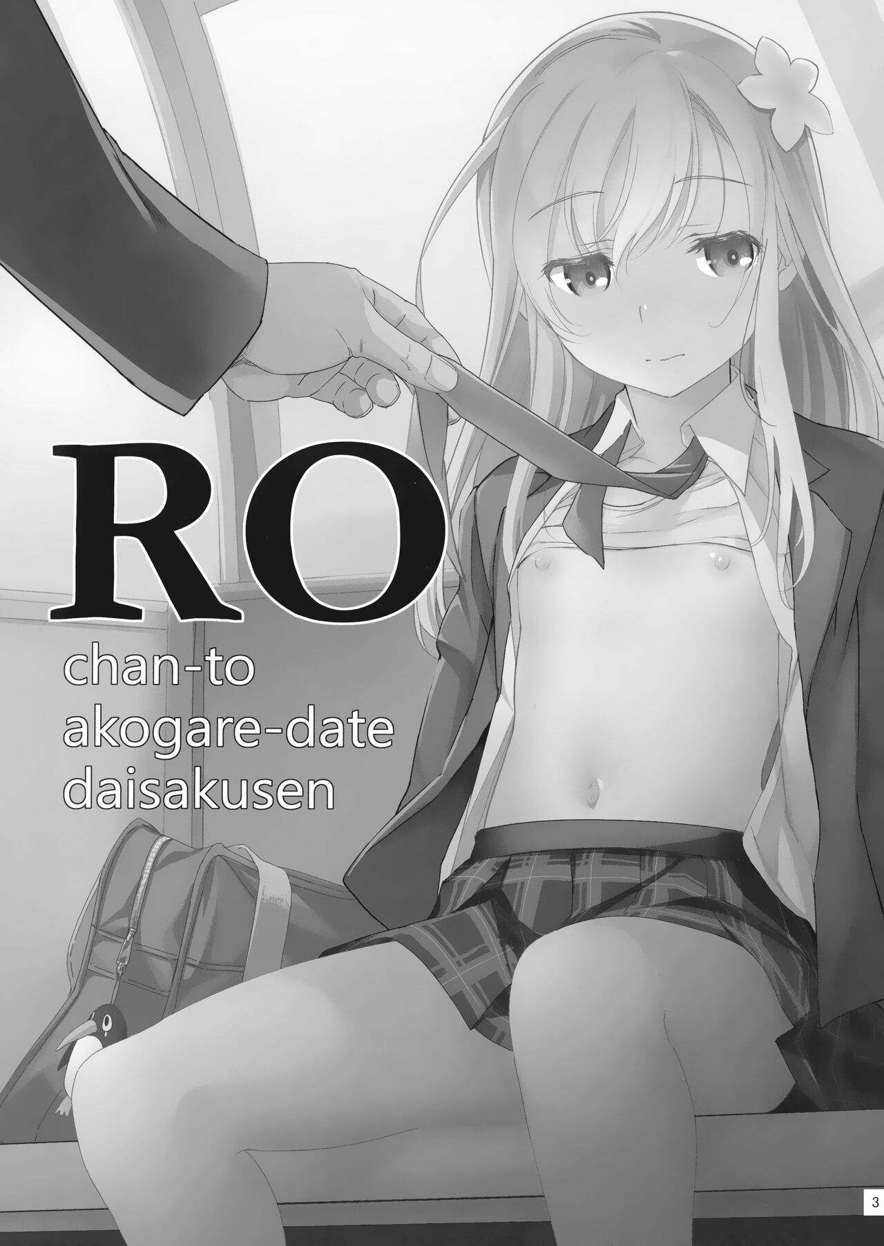 Ro-chan to Akogare Date Daisakusen page 3 full