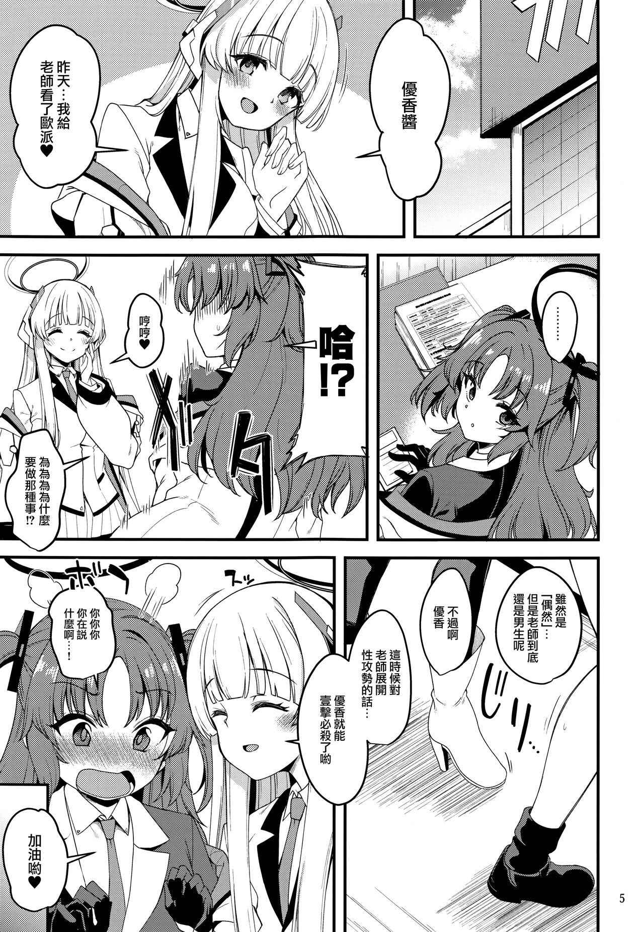 Sensei Yuuka-chan ni wa Naisho desu yo? | 老師，優香可不能知道這件事 保密是義務喲？ page 5 full
