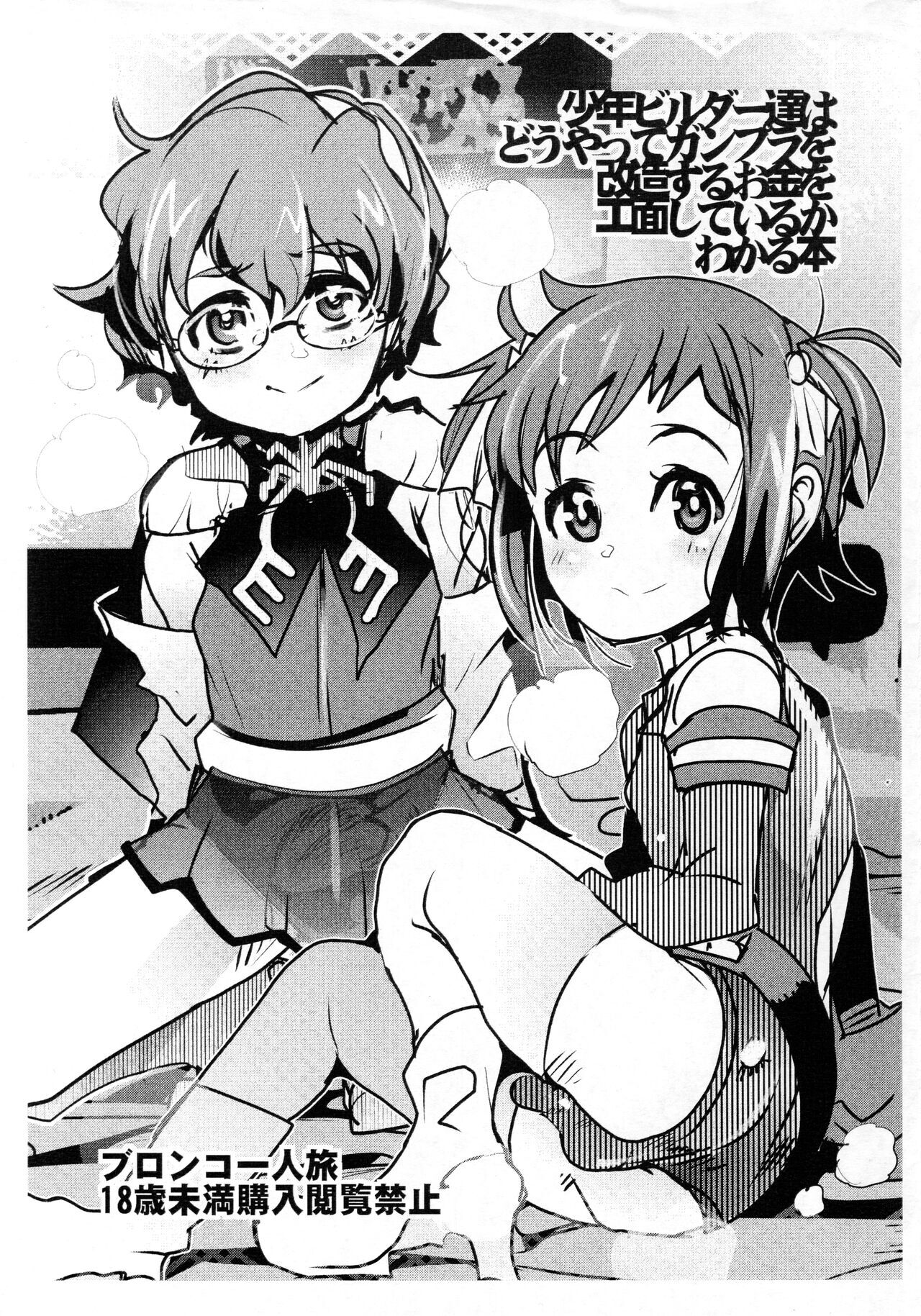 Shounen Builder-tachi wa dou yatte Gunpla o Kaizou suru Okane o Kumen shiteiru ka Wakaru Hon / IV da yo Waka Okami! page 7 full