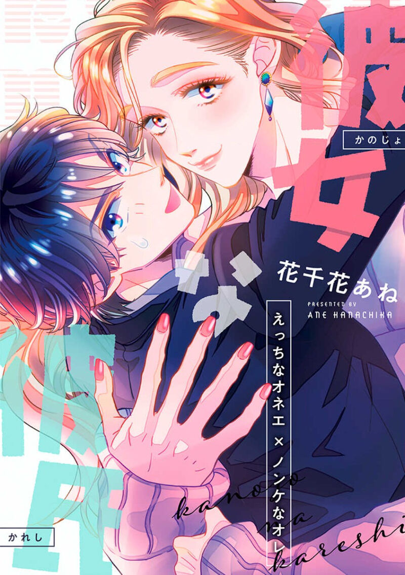 Kanojo na Kareshi ~Ecchi na Onee x Nonke na Ore~ | 女友般的男友~涩涩男大姐×直男的我~ page 1 full