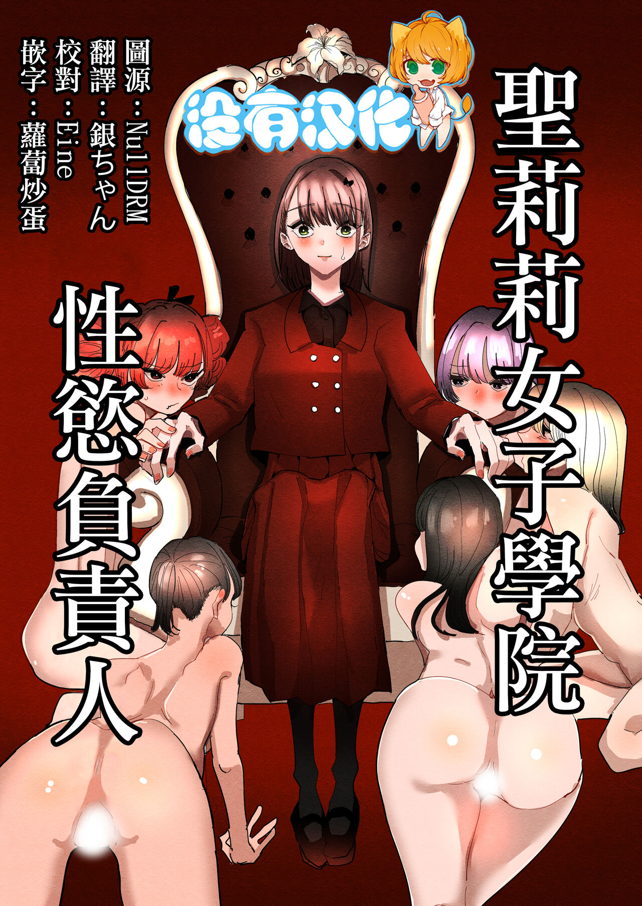 Shou Lily Jogakuen Seiyoku Shori Gakari  | 聖莉莉女子學院性慾負責人 page 1 full