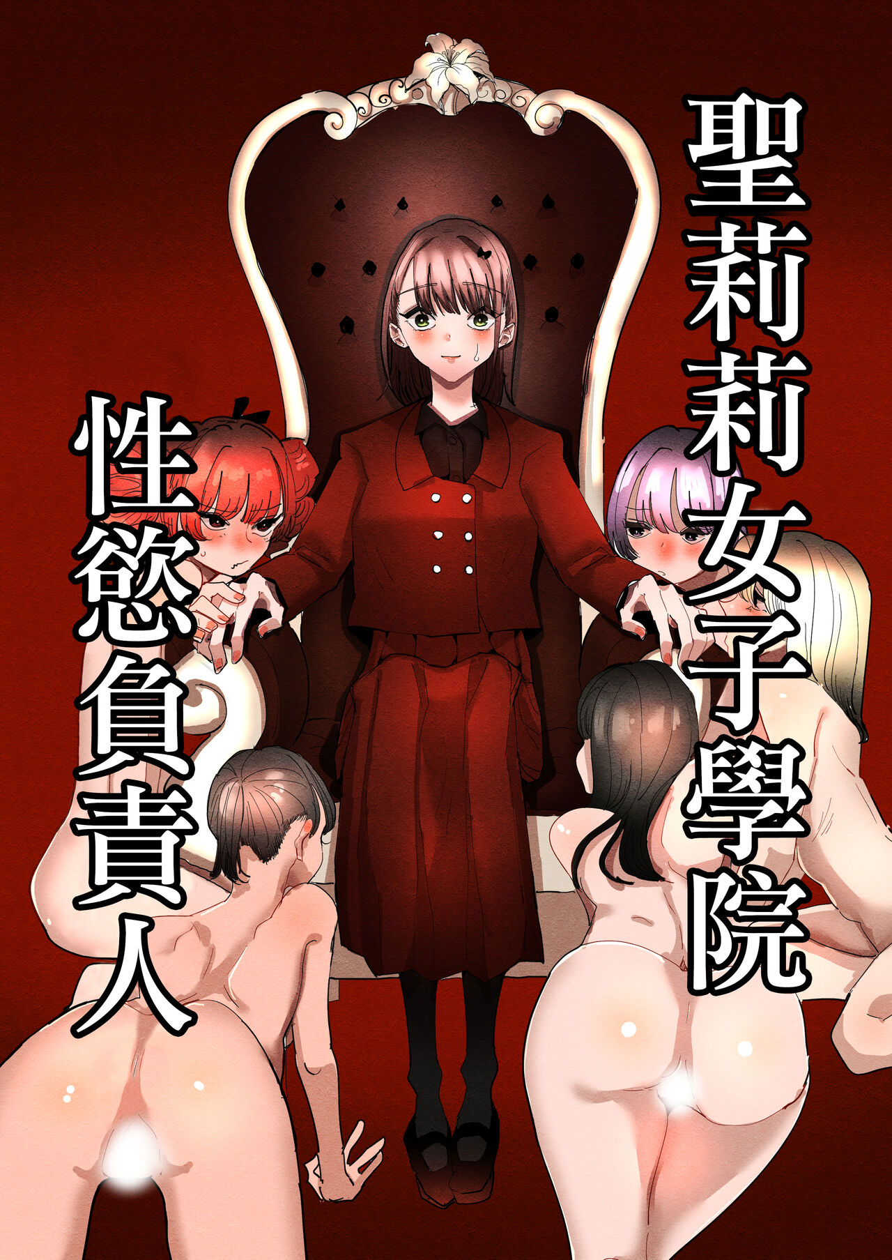 Shou Lily Jogakuen Seiyoku Shori Gakari  | 聖莉莉女子學院性慾負責人 page 2 full