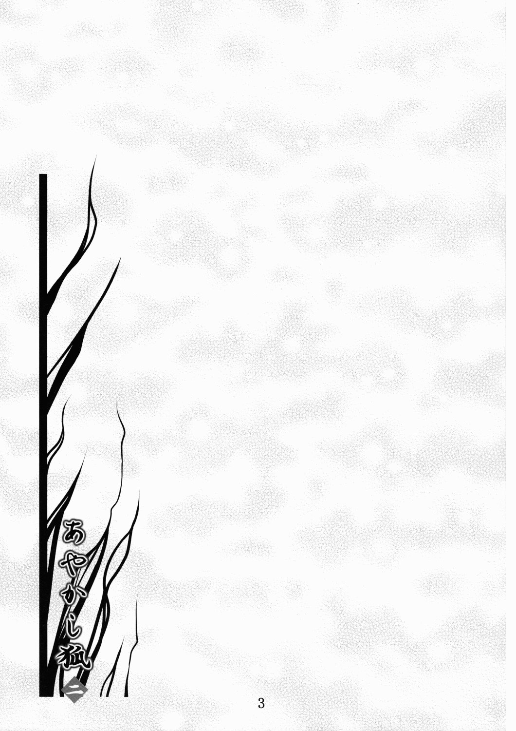 Ayakashi Kitsune 2 page 3 full