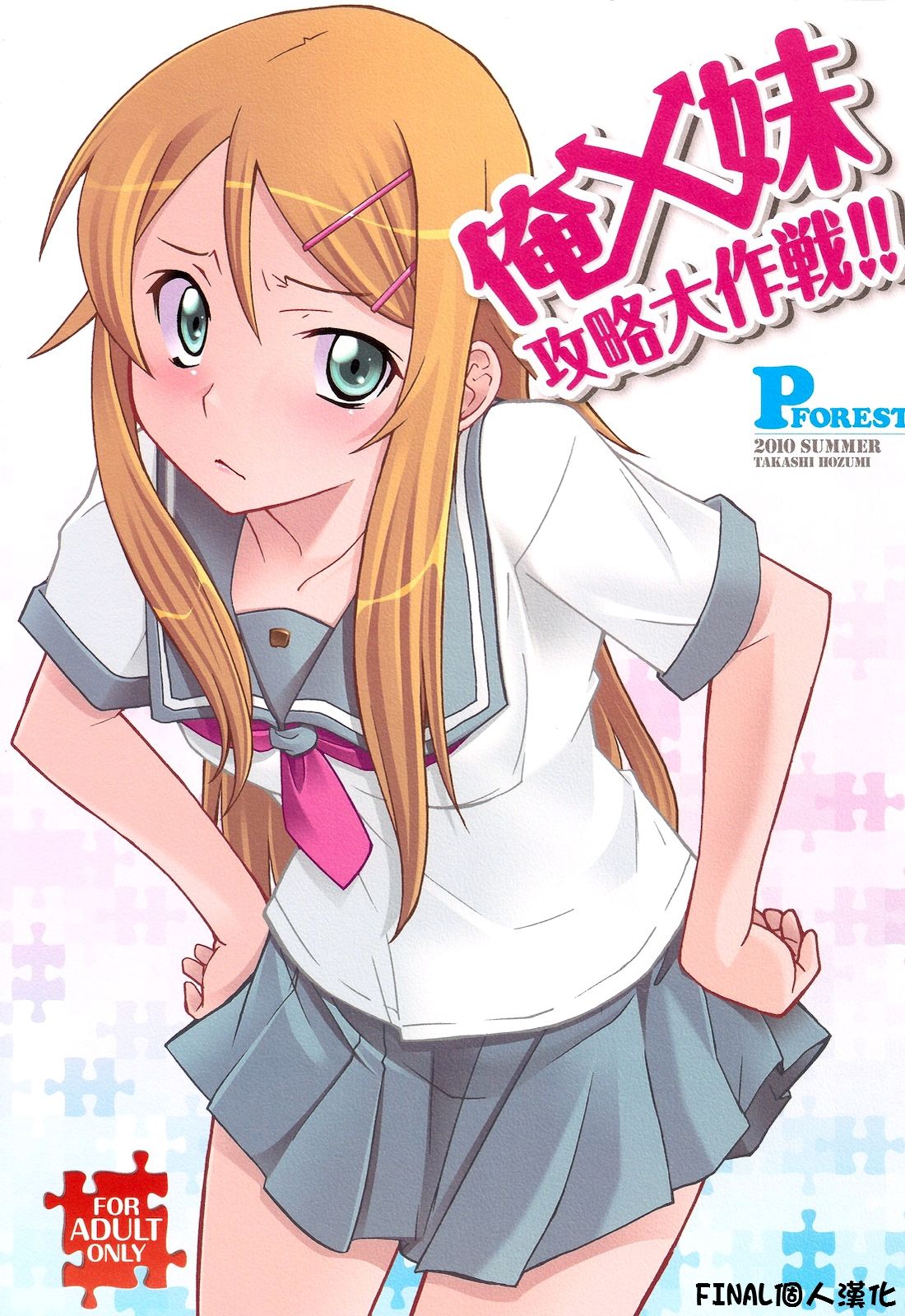 Ore x Imouto Kouryaku Daisakusen!! page 1 full