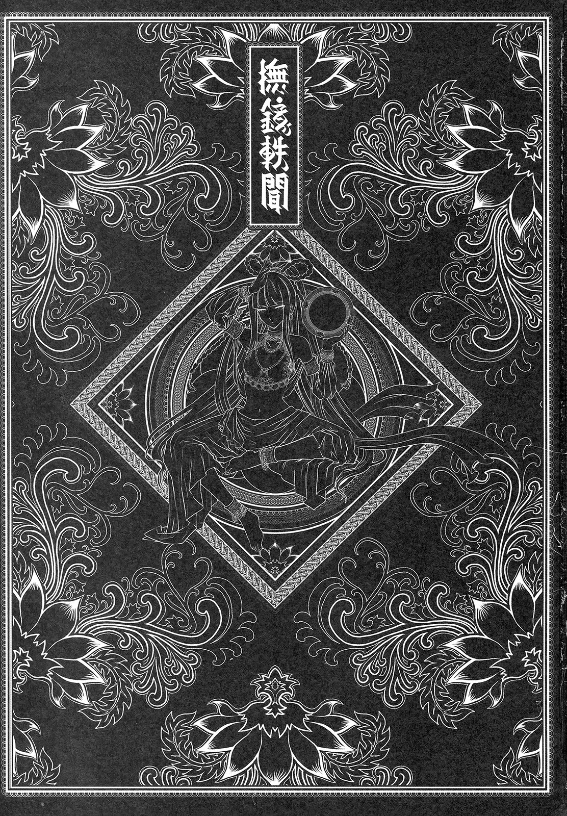 撫鏡軼聞 上冊 page 3 full