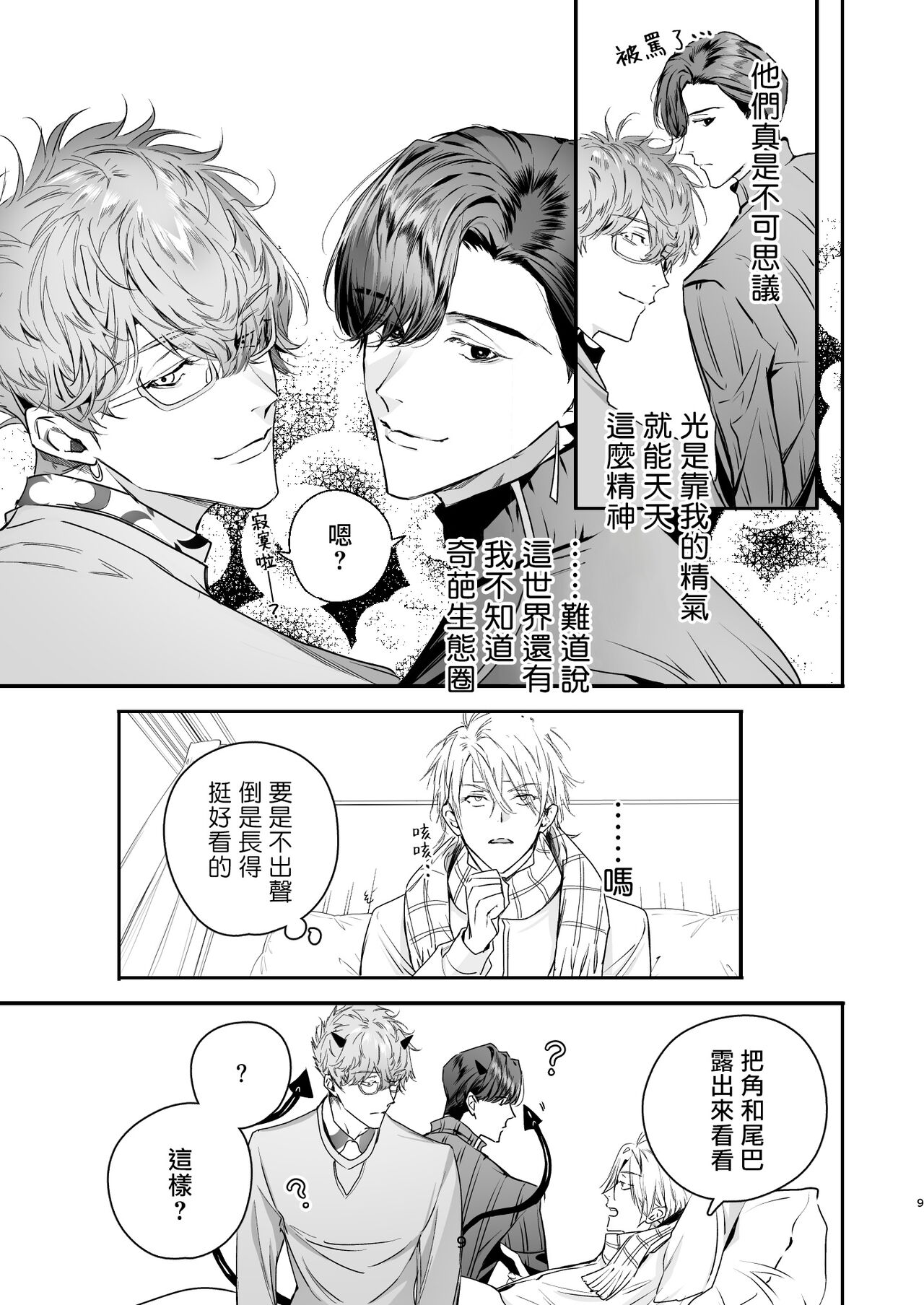 Gourmet na Mamono o Ayashite imasu | 哄逗美食家恶魔 + 美食家恶魔番外 page 9 full