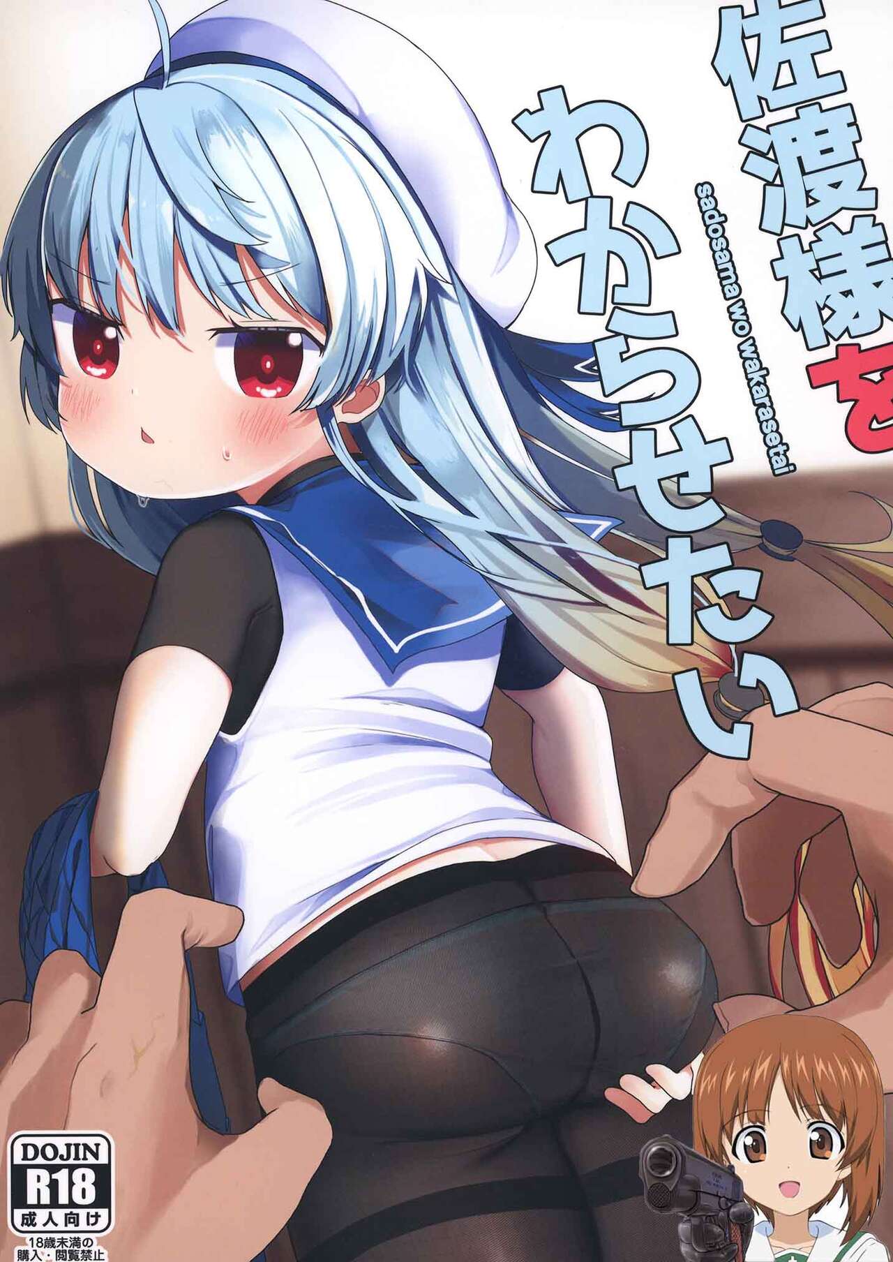 sadosama wo wakarasetai page 1 full