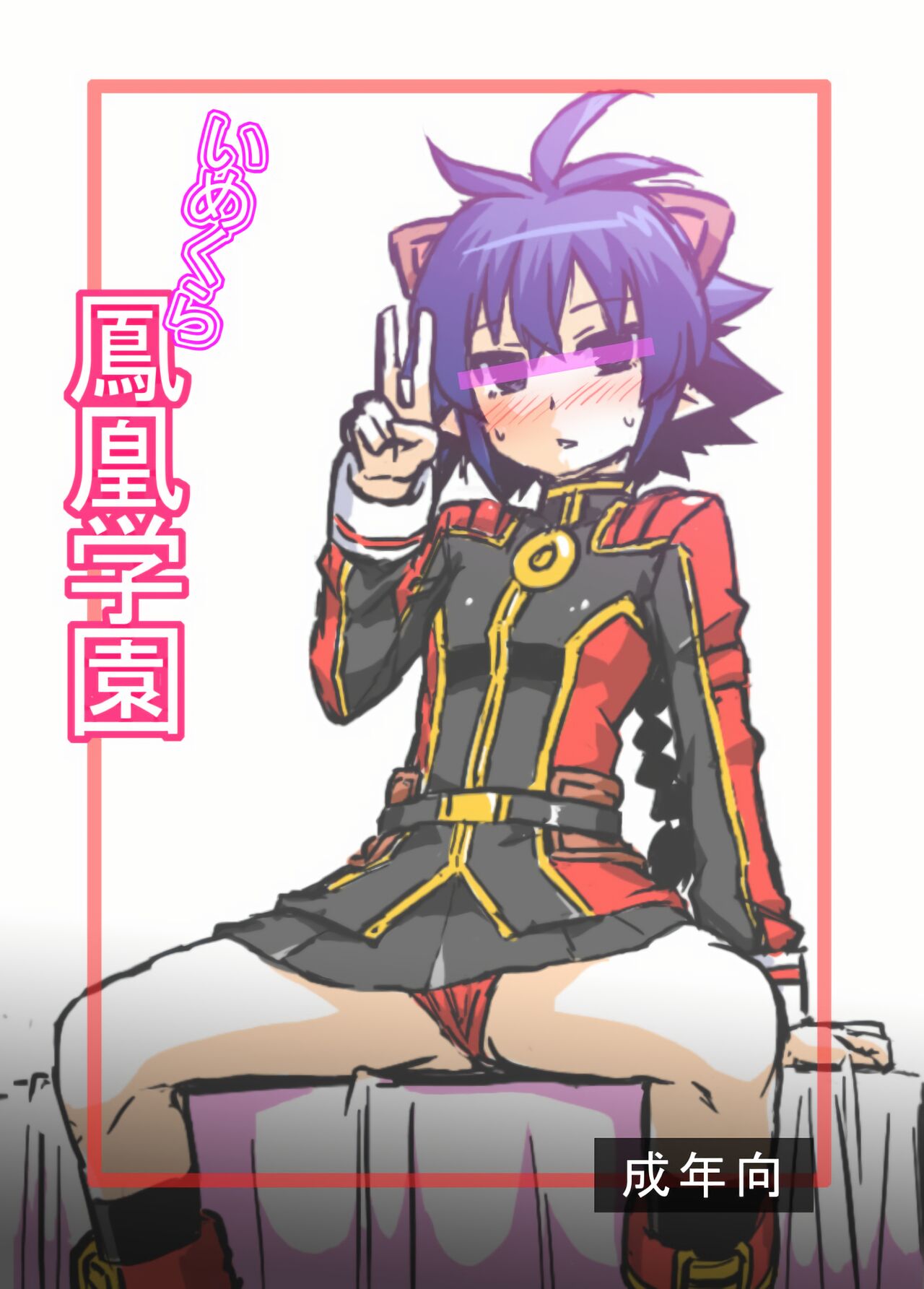 Imekura Houou Gakuen page 1 full