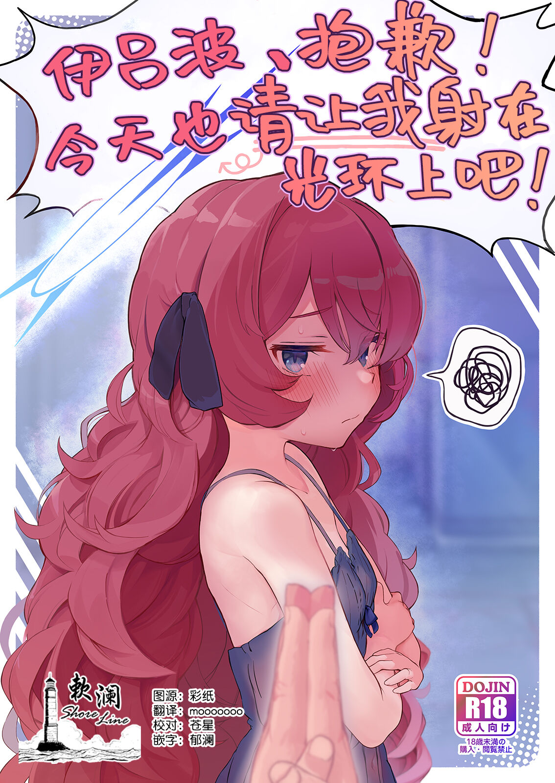 Iroha, Gomen! Kyou mo Halo ni Dasasete! | 伊吕波、抱歉！今天也请让我射在光环上吧！ page 1 full