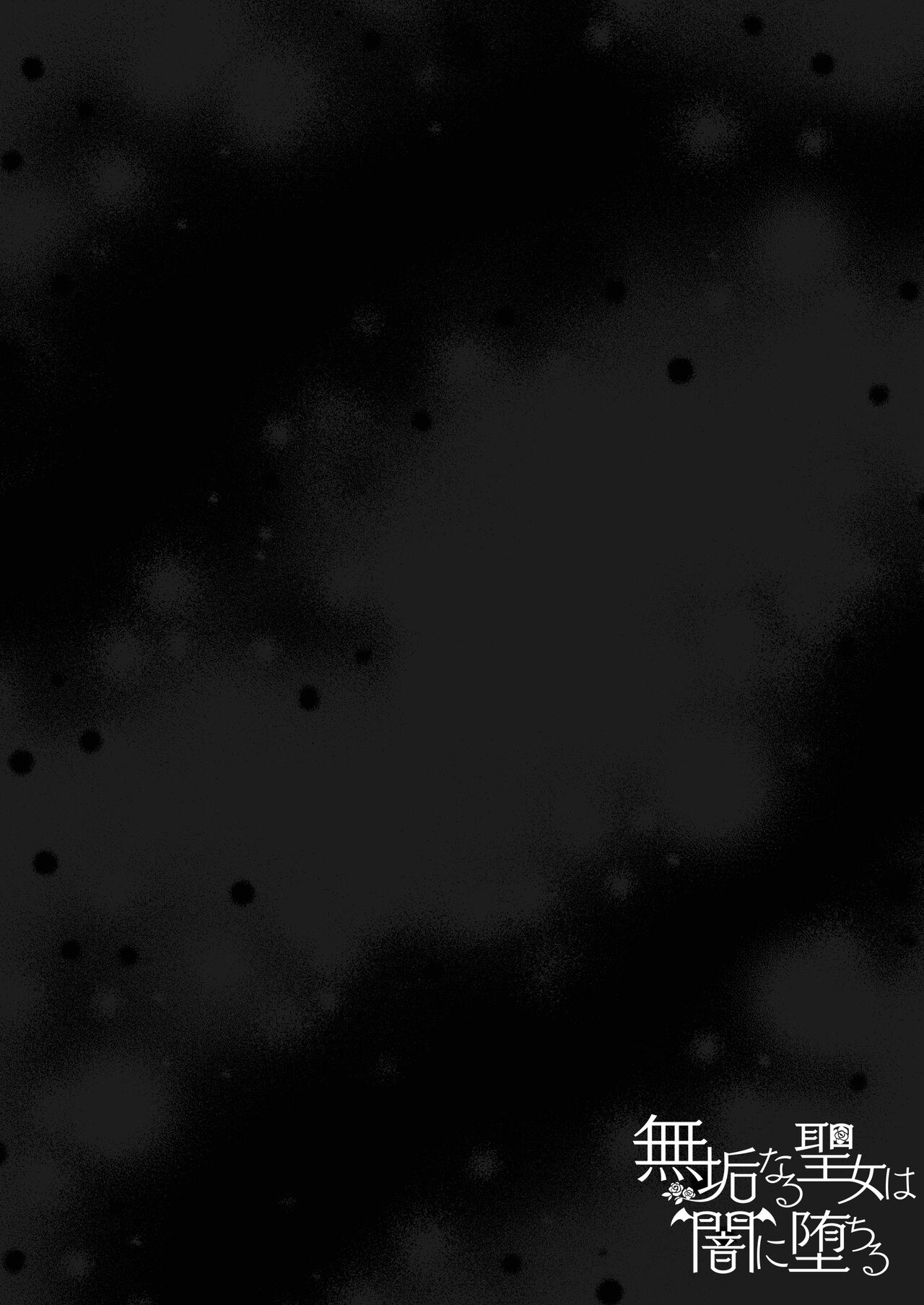 Mukunaru Seijo wa Yami ni Ochiru | 纯洁无垢的圣女堕入黑暗深渊 page 2 full