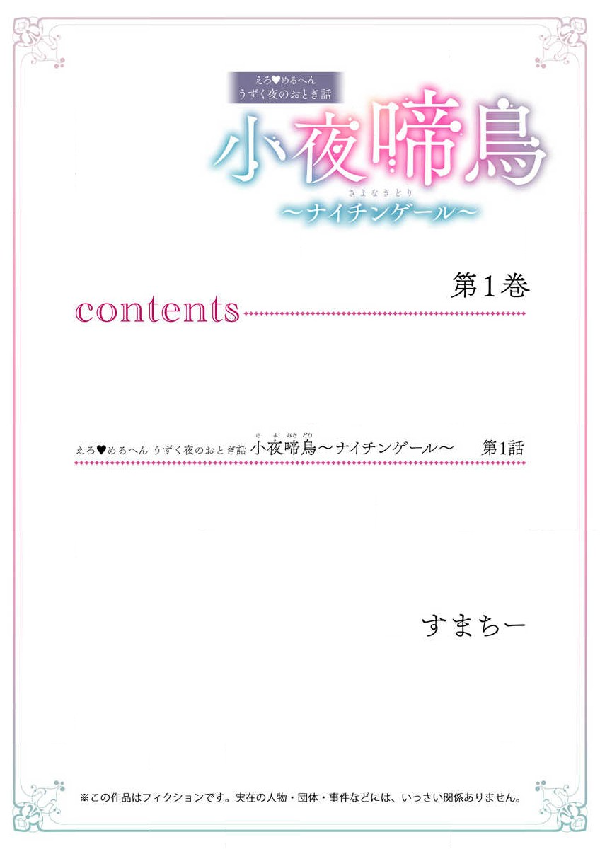 sayonakidori ~ naichingēru ~ | ～小夜鶯兒~南丁格爾~ page 2 full