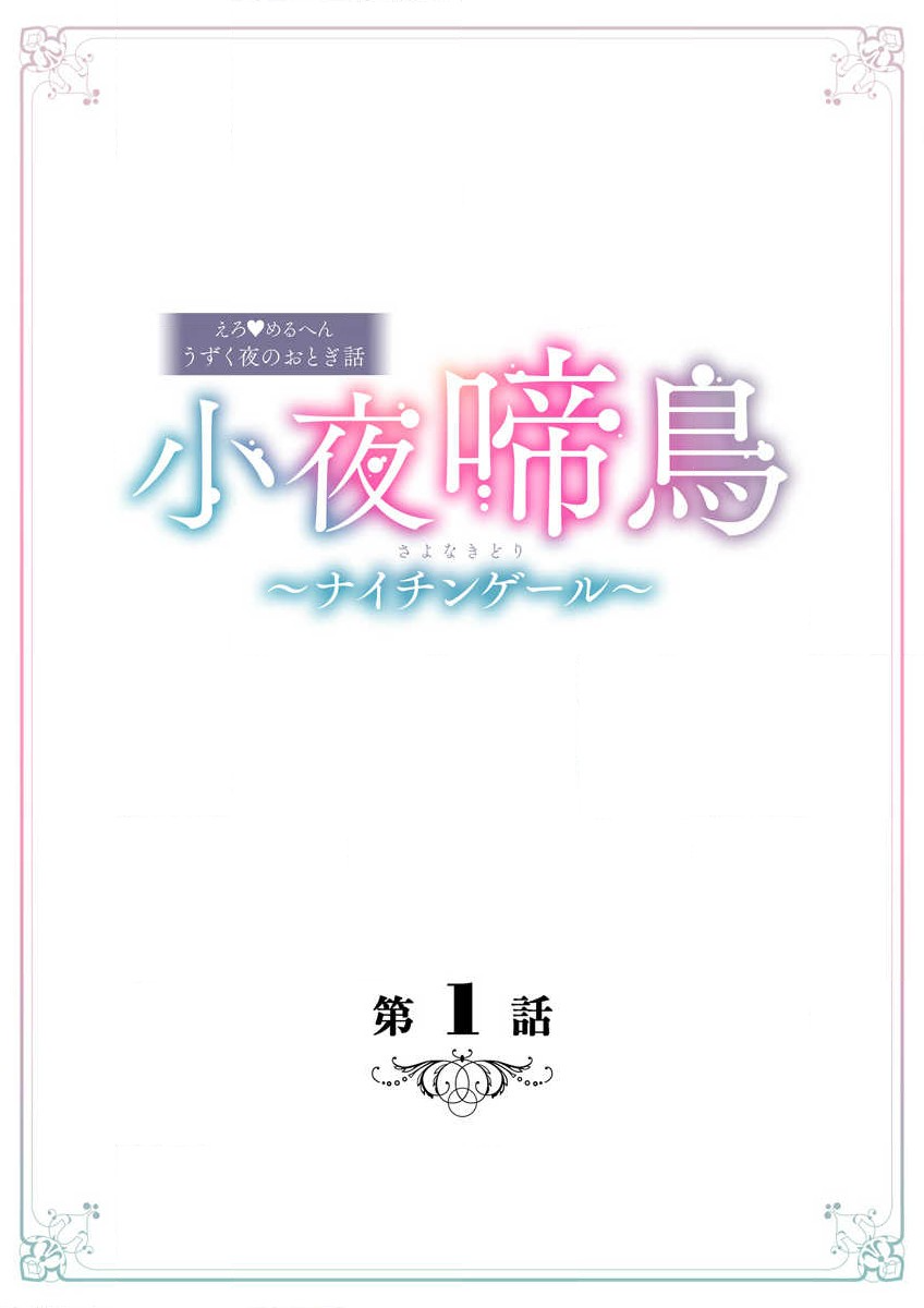 sayonakidori ~ naichingēru ~ | ～小夜鶯兒~南丁格爾~ page 5 full