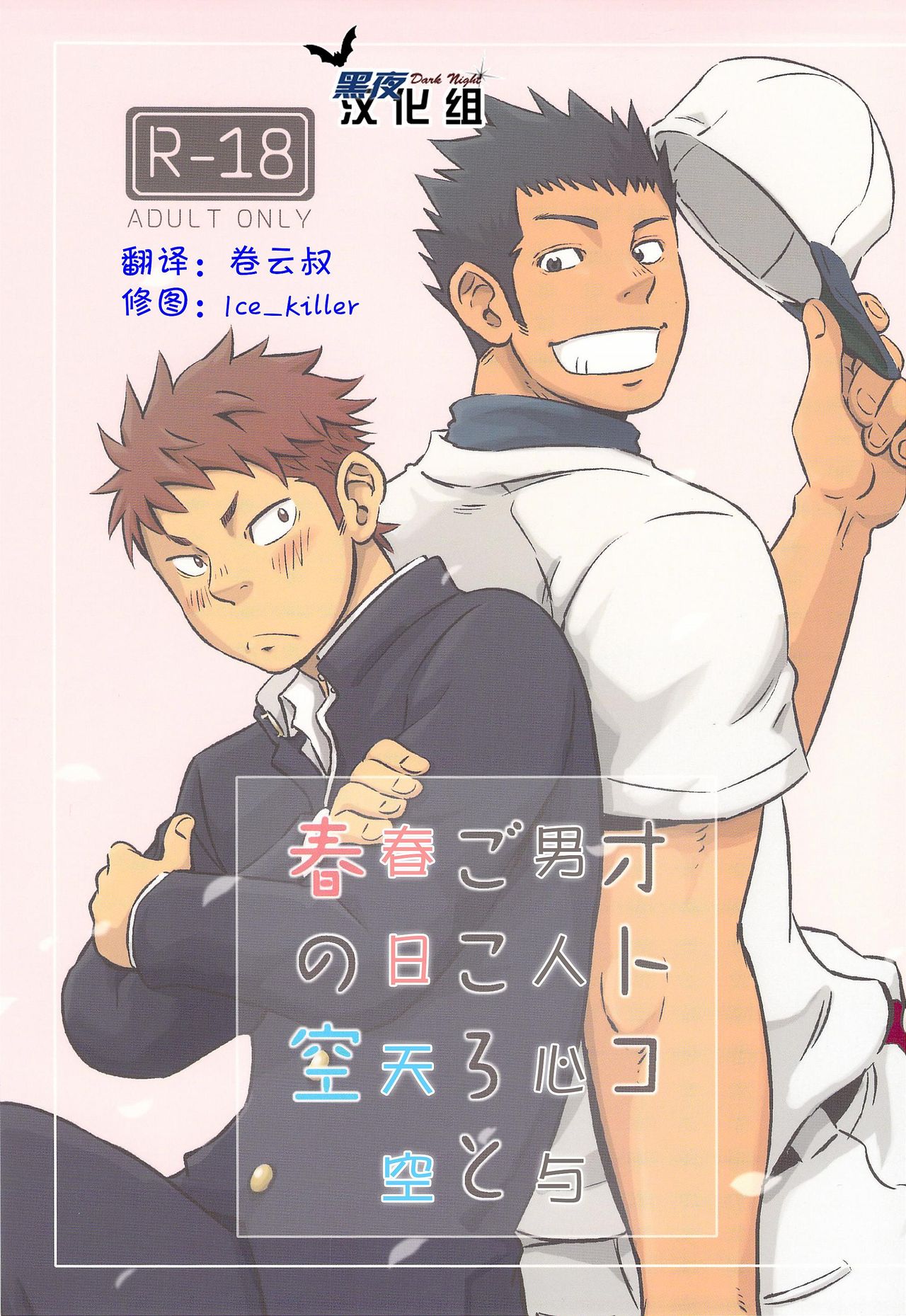 Otoko Gokoro to Haru no Sora | 男人心与春日天空 page 1 full