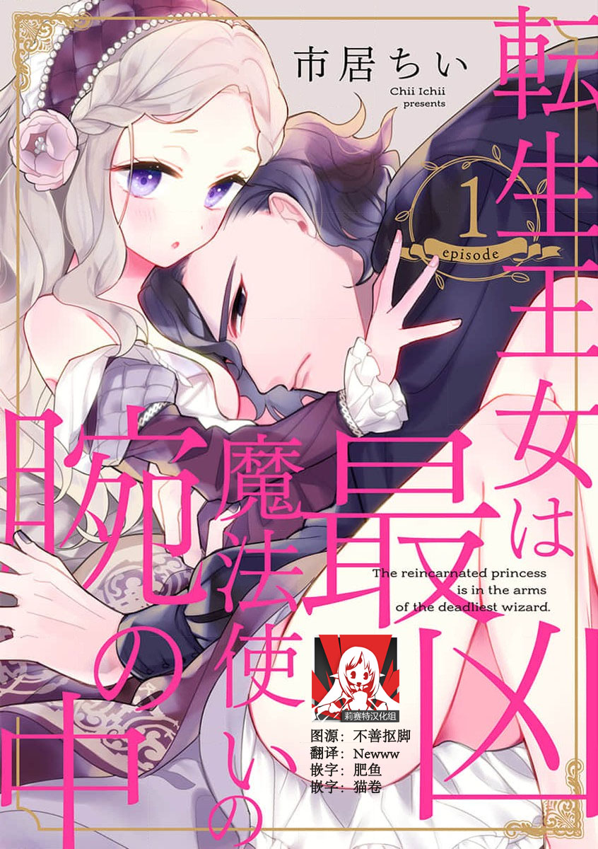 Tensei Oujo wa Saikyou Mahoutsukai no Ude no Naka | 与凶恶魔法师拥抱的重生王女 1-8 end page 1 full