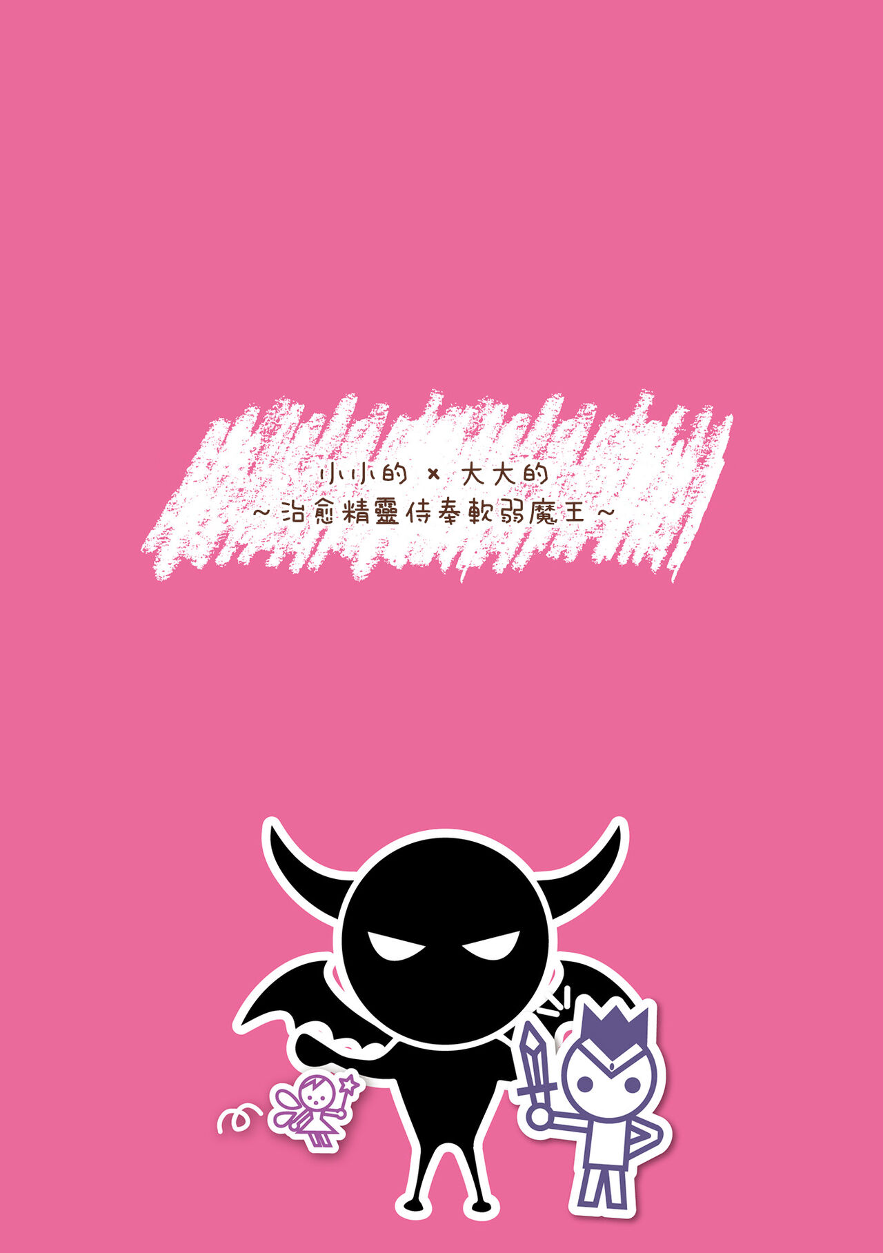 Chitchai x Dekkai x Fantasy ~Iyashi no Elf to Yowayowa Maou o Haberasete~ Ch. 1 | 小小的x大大的 ~治癒精靈侍奉軟弱魔王~ 第1話 page 2 full