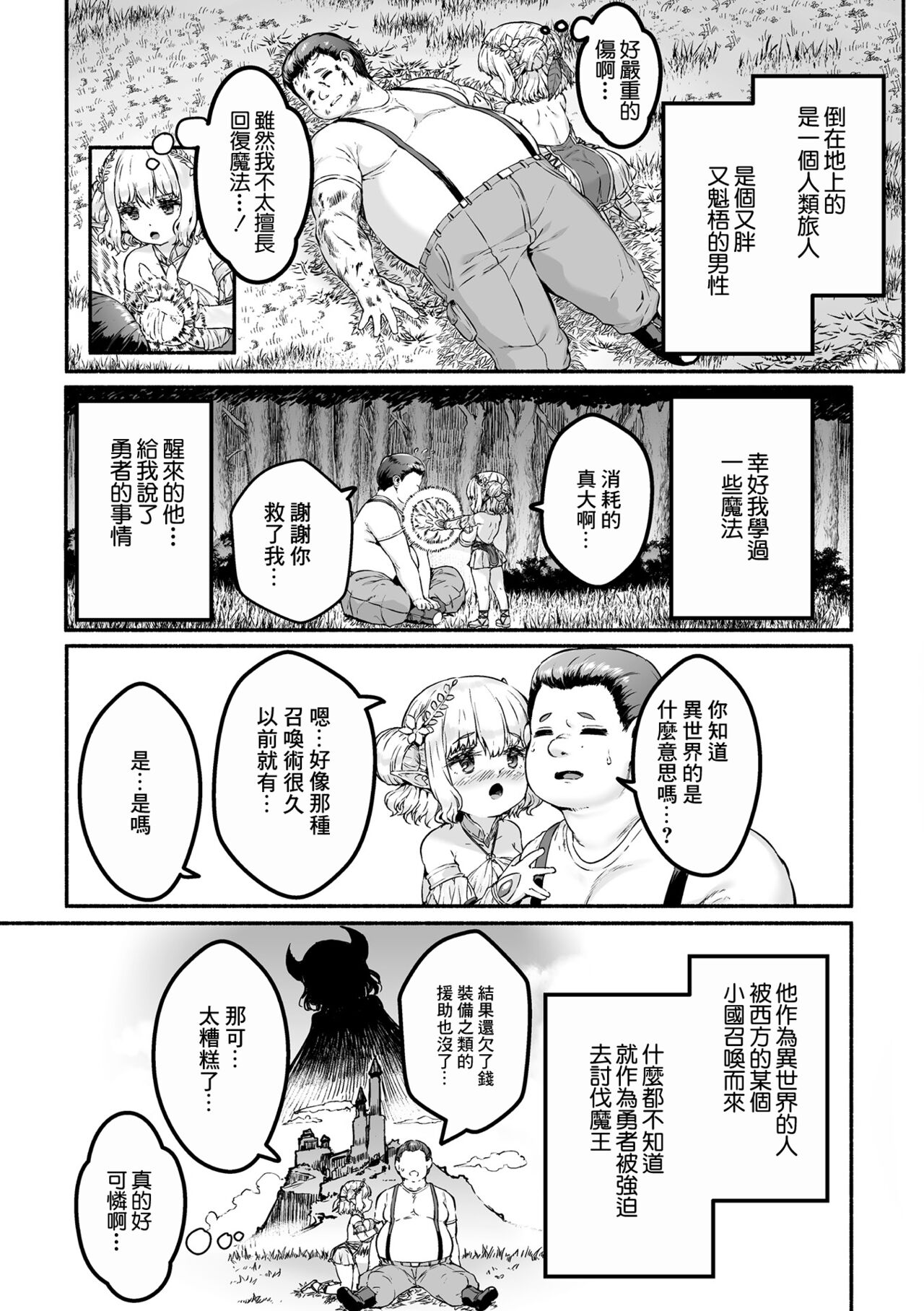 Chitchai x Dekkai x Fantasy ~Iyashi no Elf to Yowayowa Maou o Haberasete~ Ch. 1 | 小小的x大大的 ~治癒精靈侍奉軟弱魔王~ 第1話 page 5 full