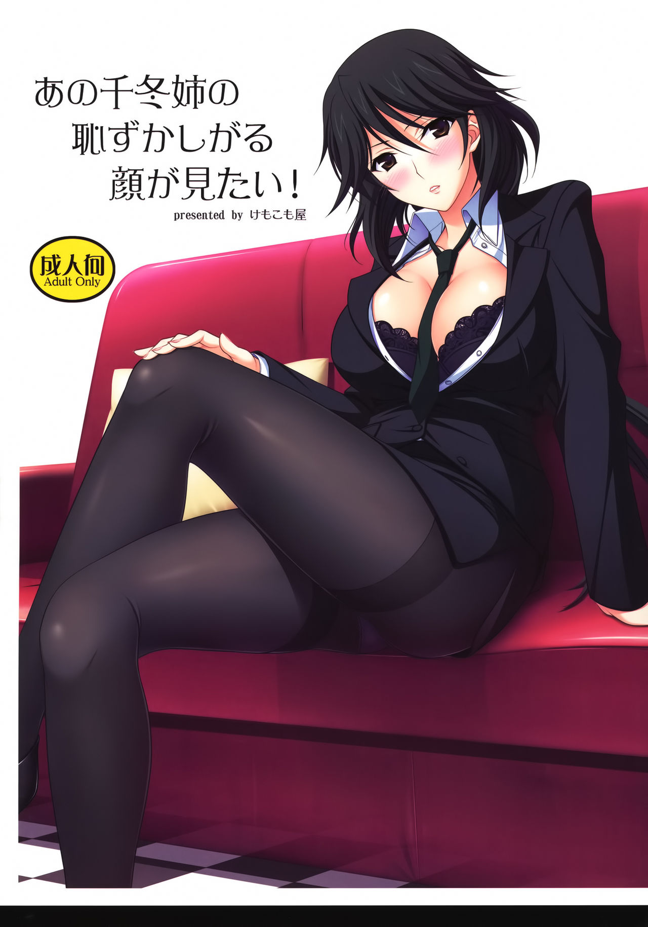 Ano Chifuyu-nee no Hazukashigaru Kao ga Mitai!   【黑条汉化】 page 1 full