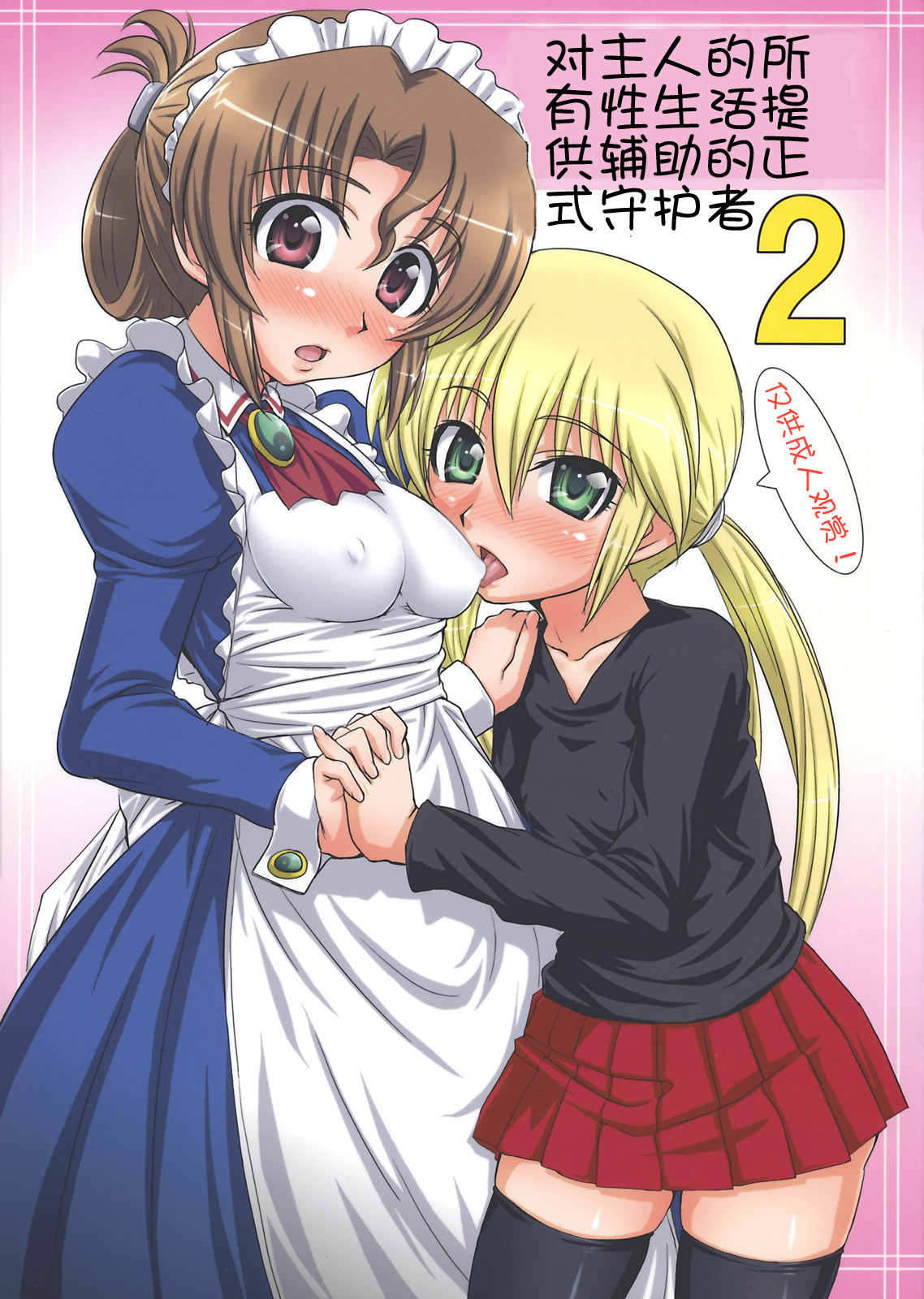 Aruji no Seikatsu Subete o Support Suru Formal na Shugosha. 2 | 对主人的所有性生活提供辅助的正式守护者 2 page 1 full