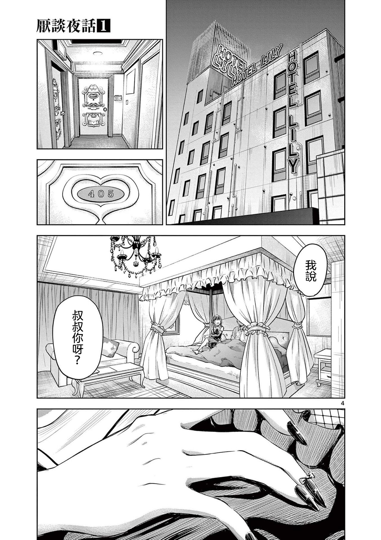 Iyadan Yobanashi Chinese page 10 full