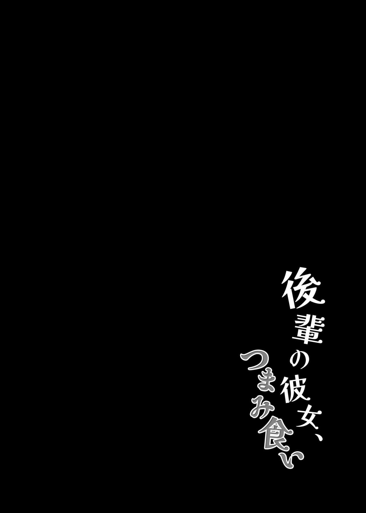 Kouhai no Kanojo Tsumamigui page 5 full