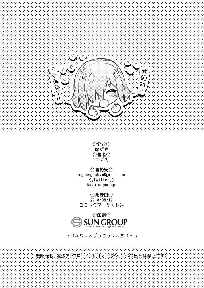 Yuzuya Kaijou Gentei Hon 2018 Natsu Mash to Cosplay Pakopako Hen | 和玛修COSPLAY大干一场篇 page 8 full