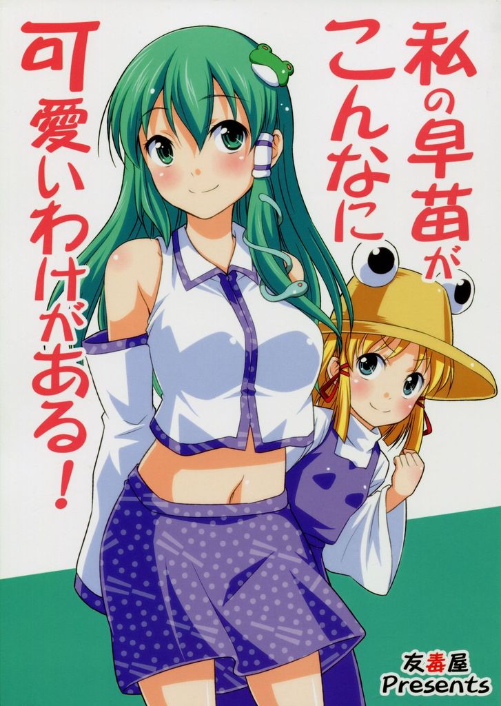 Watashi no Sanae ga Konna ni Kawaii Wake ga Aru! page 2 full