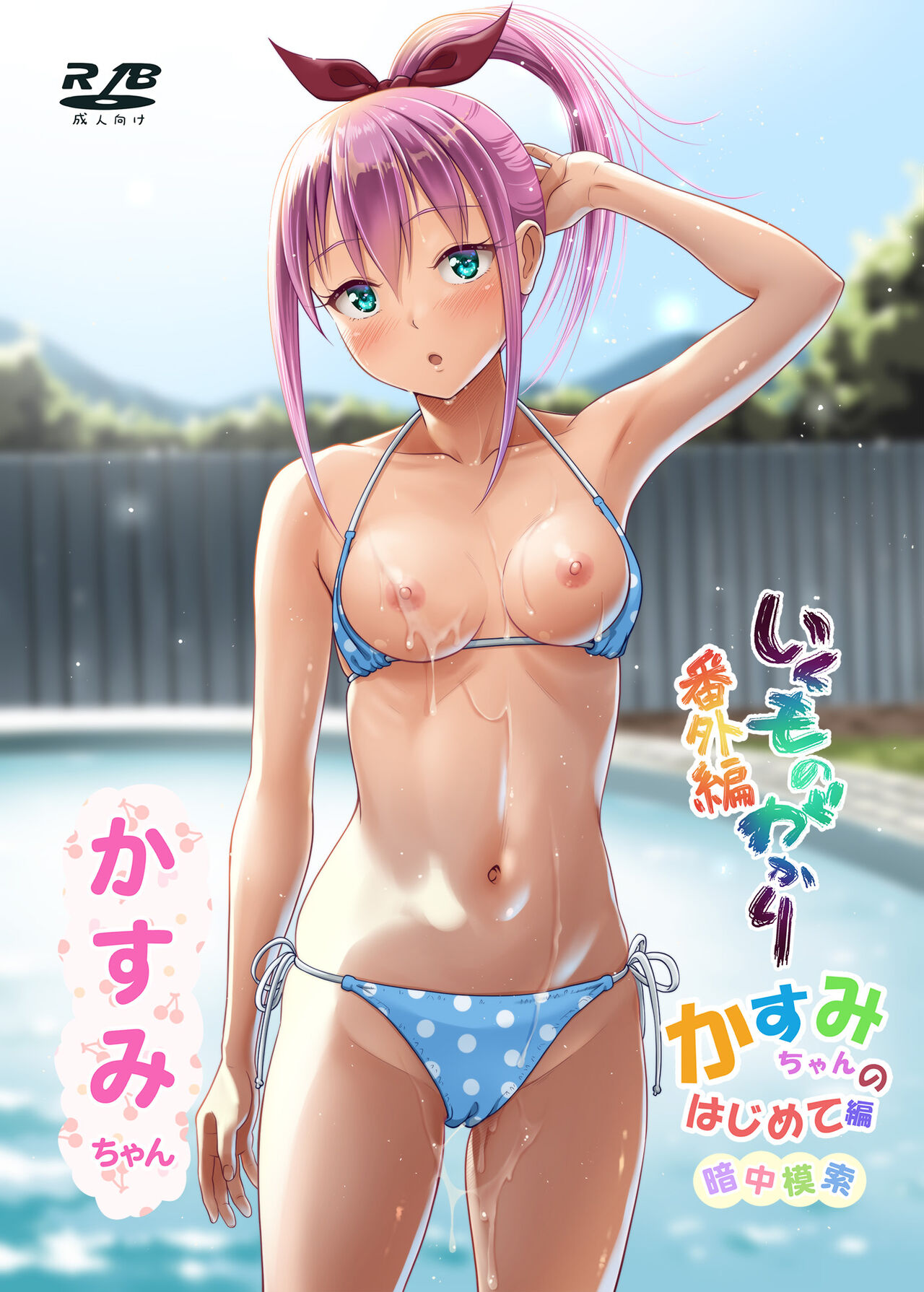 Ikumonogakari Bangai-hen Kasumi-chan no Hajimete Hen page 1 full