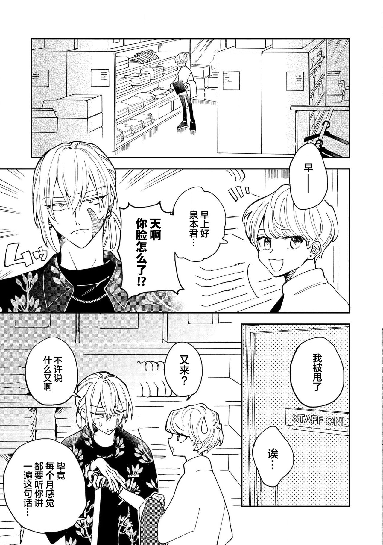 Koi nante Gara Janai, Kedo | 虽说不善恋爱 page 7 full