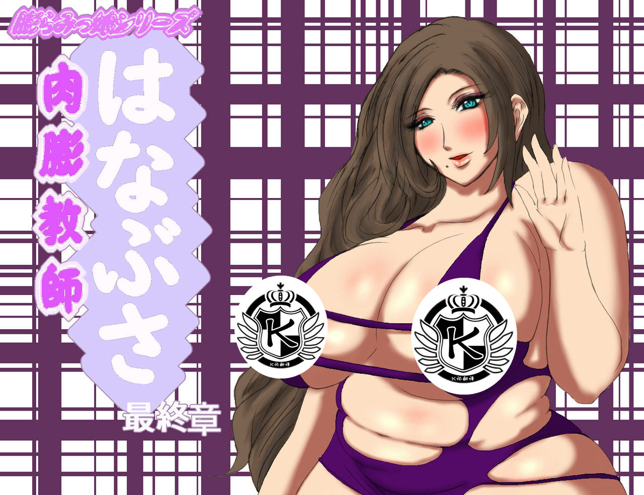 肉膨教师5（K记翻译） page 1 full