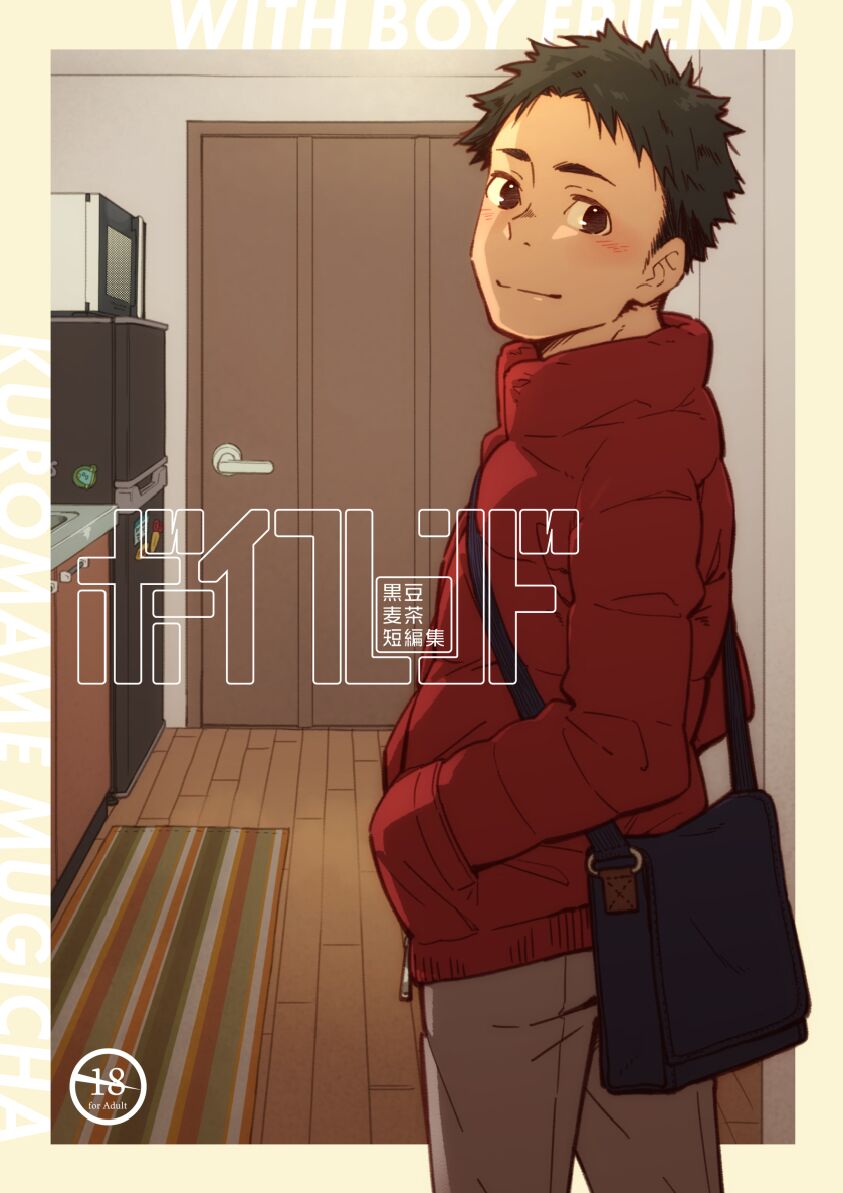 Boyfriend -Kuromame Mugicha Tanpenshuu- page 1 full