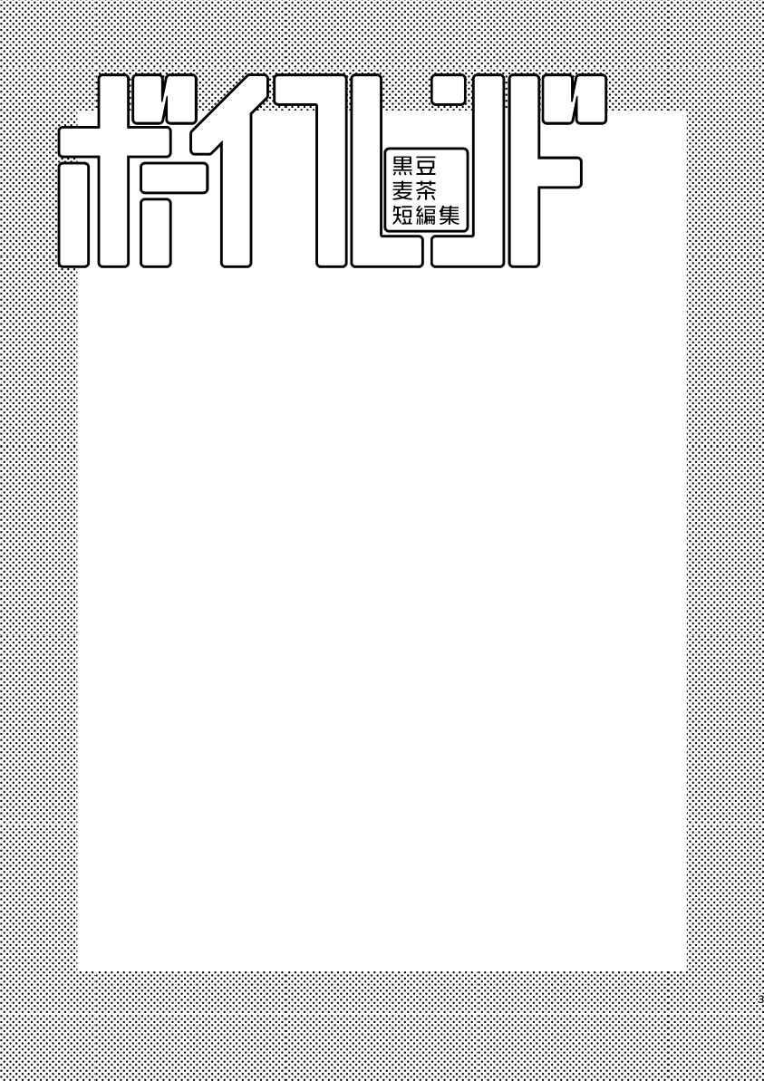 Boyfriend -Kuromame Mugicha Tanpenshuu- page 2 full