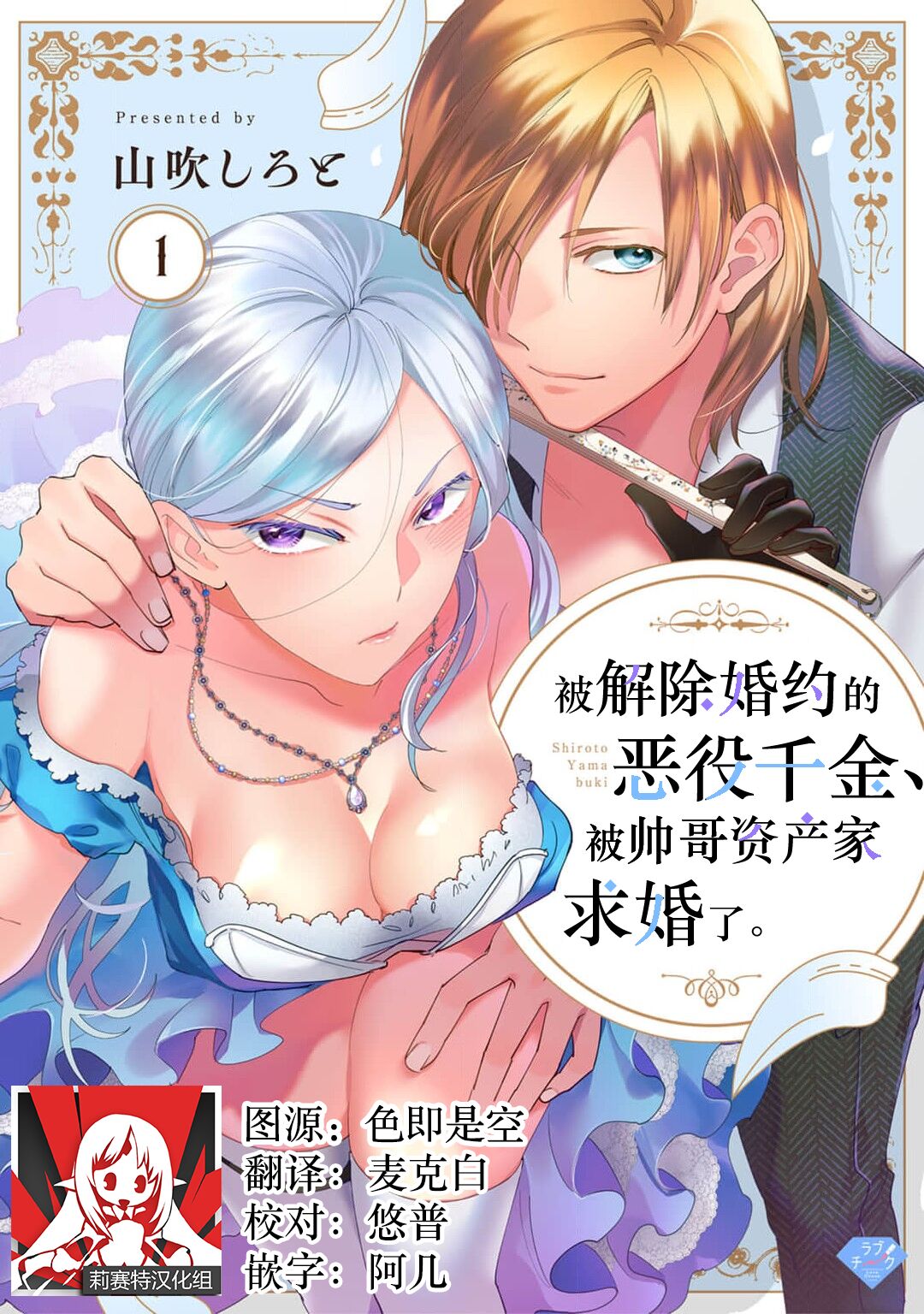 Konyaku Haki sareta Akuyaku Reijou, Ikemen Shisanka ni Kyuukon saremashita. | 被解除婚约的恶役千金，被帅哥资产家求婚了。 1-4 page 1 full