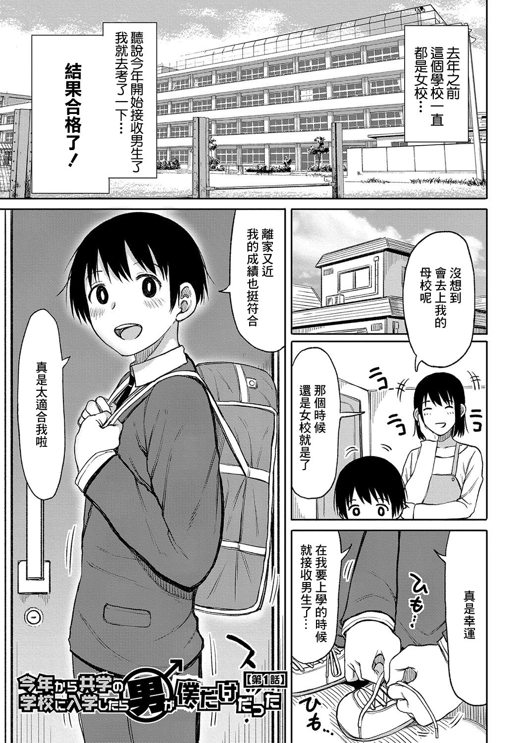 Kotoshi kara Kyougaku no Gakkou ni Nyuugaku shitara Otoko ga Boku dake datta Ch. 1 page 1 full