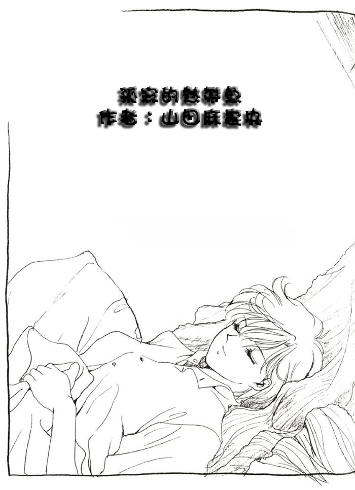 寂寞的热带鱼 page 4 full