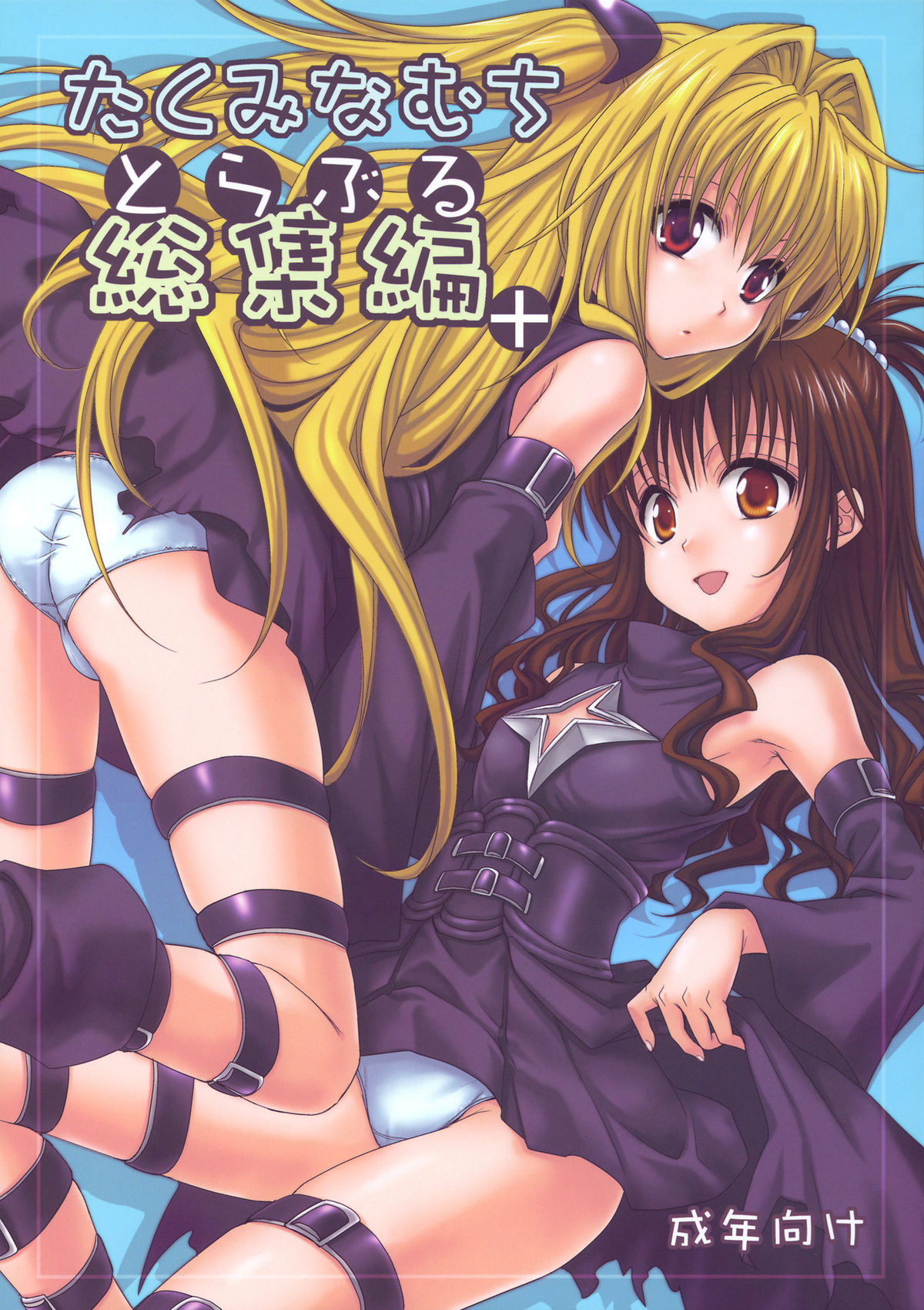 To LOVE-Ru Soushuuhen+ page 1 full