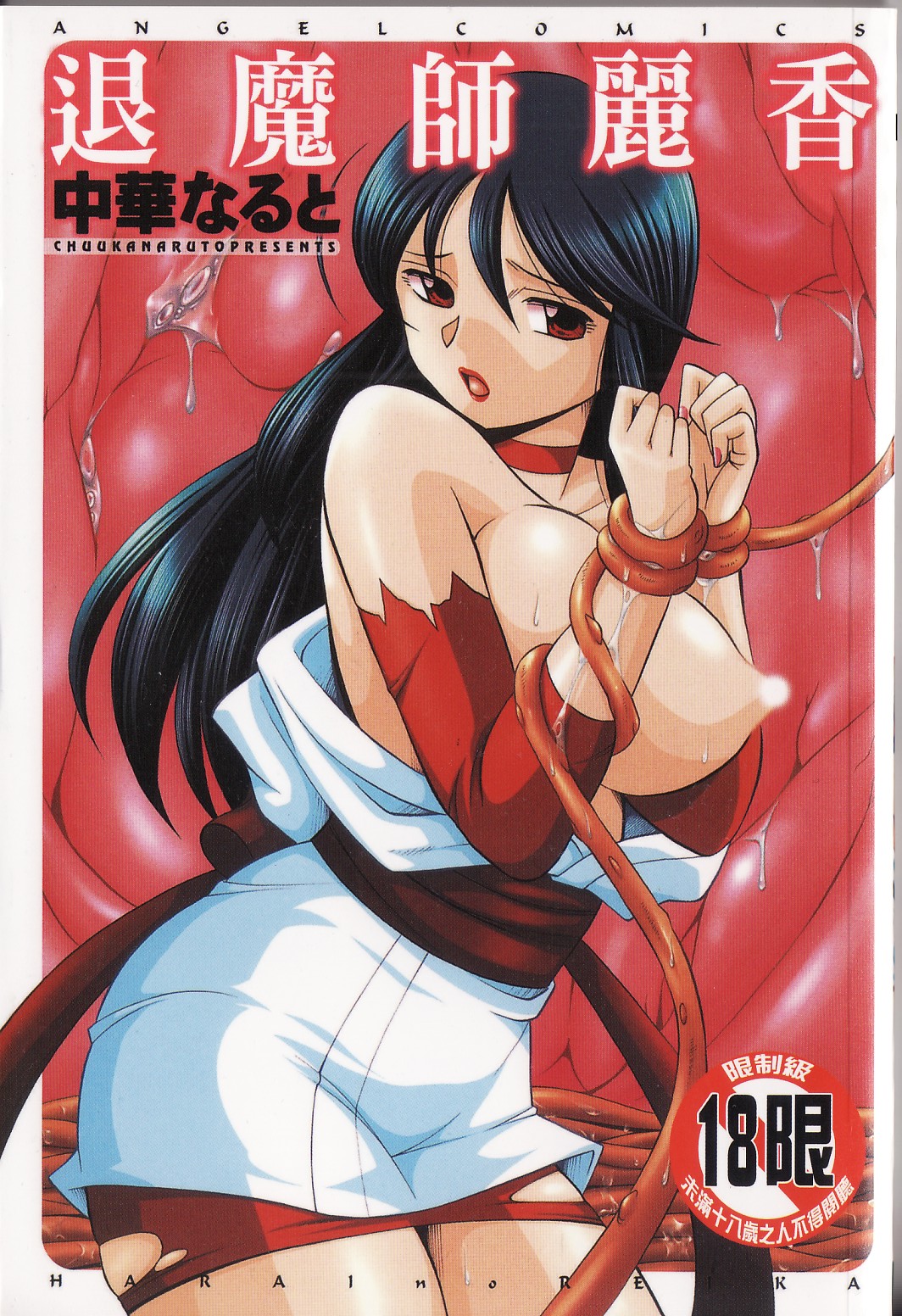 Harai no Reika | 退魔師麗香 page 1 full