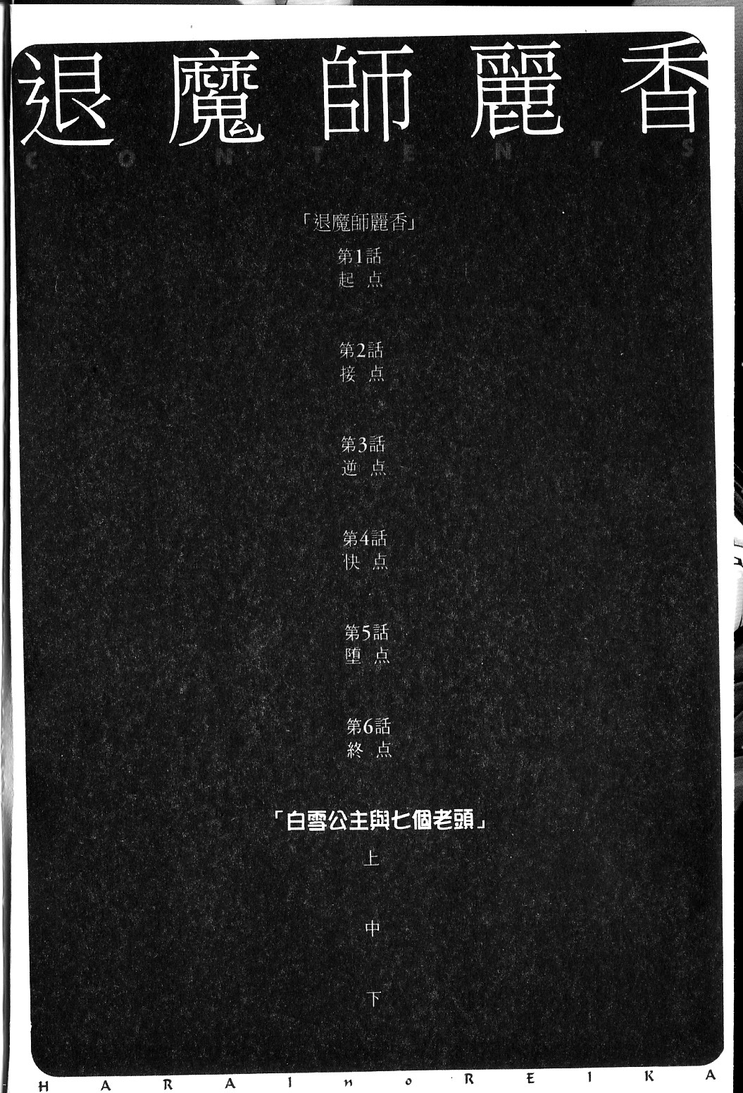 Harai no Reika | 退魔師麗香 page 4 full