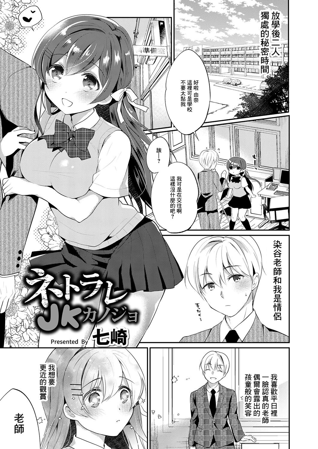 Netorare JK Kanojo File. 1 Sensei ni wa, Ienai. page 1 full