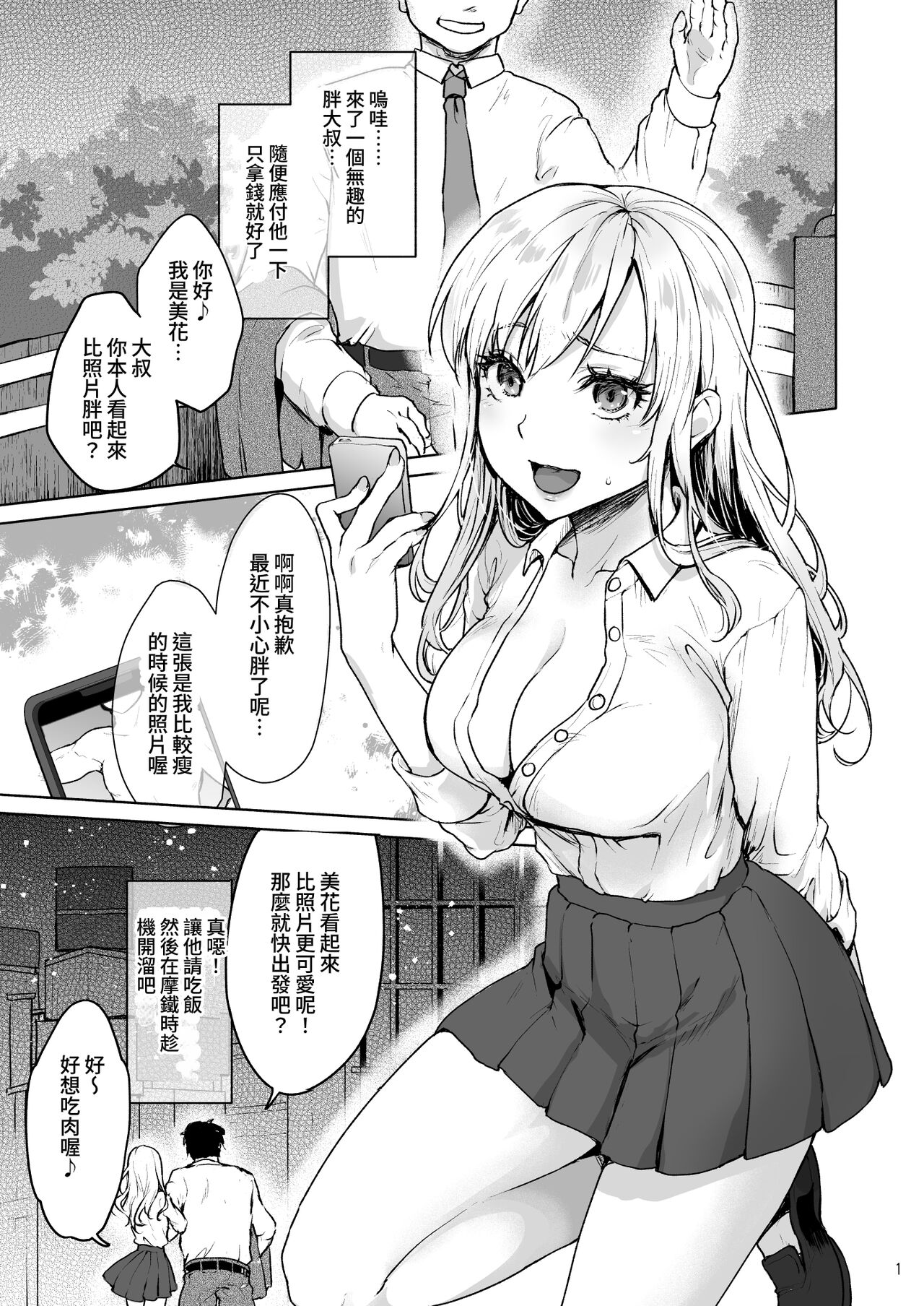 Namaikina Papakatsu Joshikousei ni Ojisan ga Tappuri Shitsukete Agemashita. page 2 full