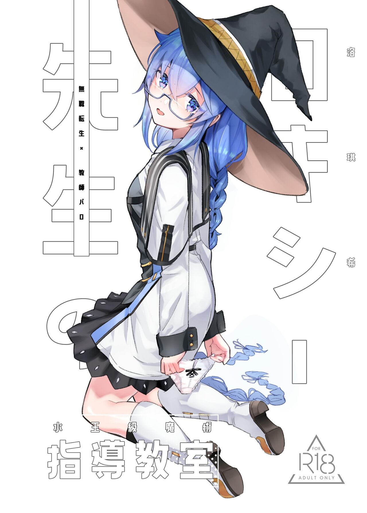 洛琪希老師的水王級魔術指導教室 page 1 full