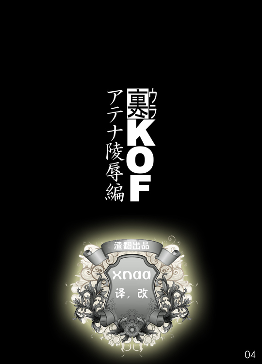 Ura KOF Athena Ryoujoku Hen page 4 full