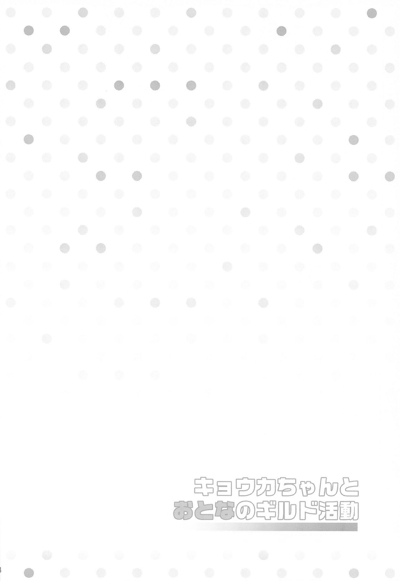 Kyouka-chan to Otona no Guild Katsudou page 4 full