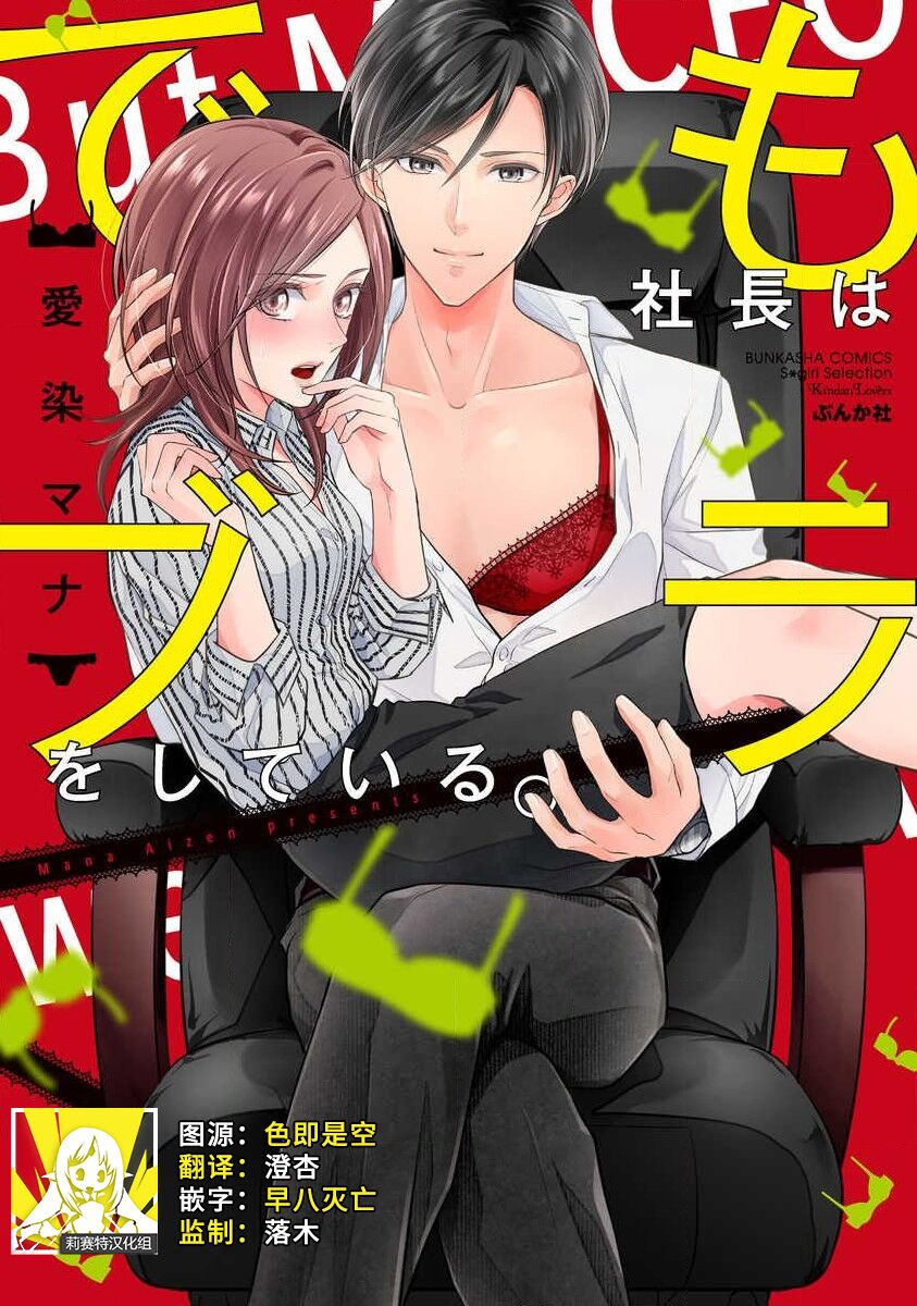 Demo Shachou wa Bra o Shite iru. | 但社长他穿bra欸。 1-8 page 1 full
