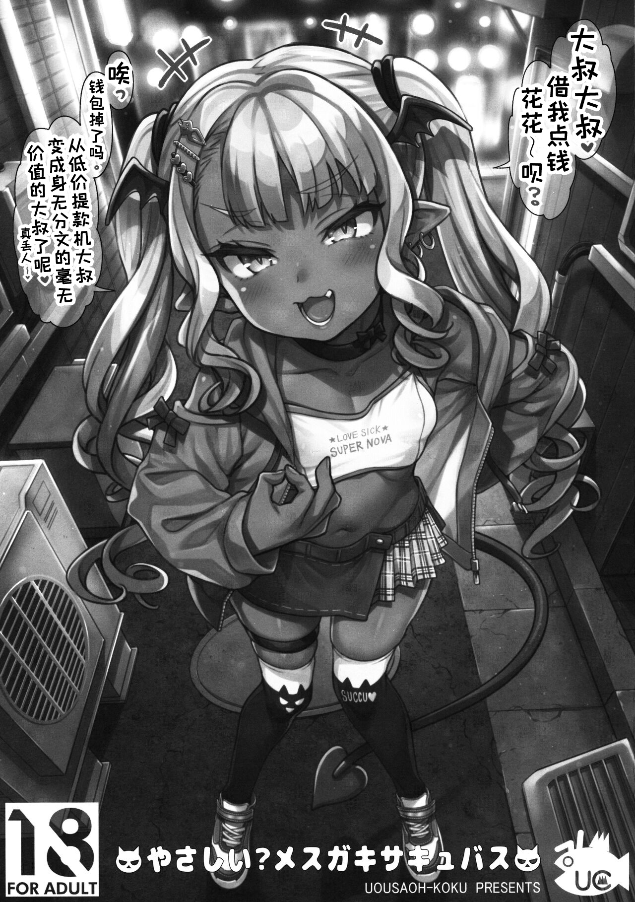 Yasashii? Mesugaki Succubus | 温柔的？贱丫头淫魔！ page 2 full