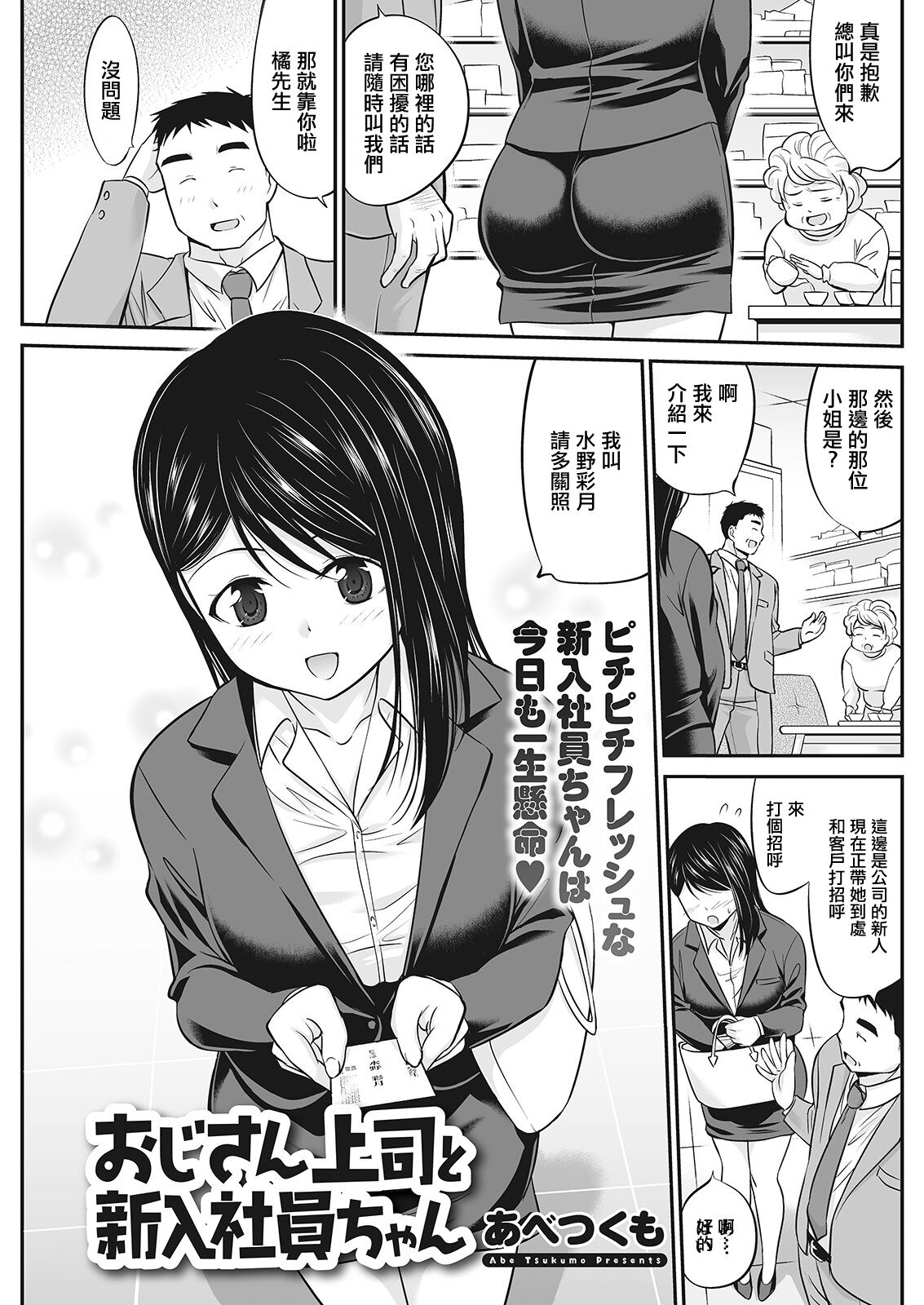Oji-san Joushi to  Shinnyuu Shain-chan page 1 full