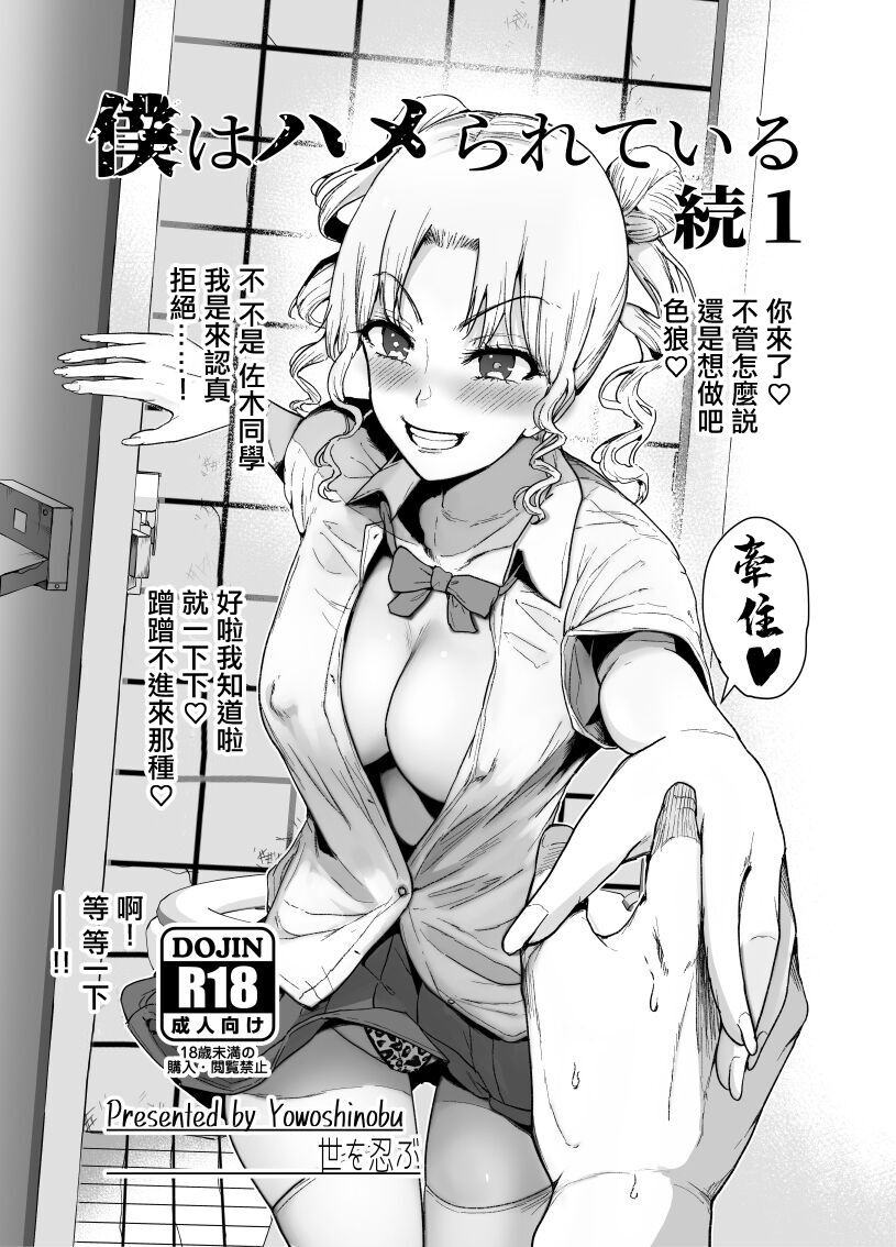 Boku wa Hamerareteiru Zoku 1 page 1 full