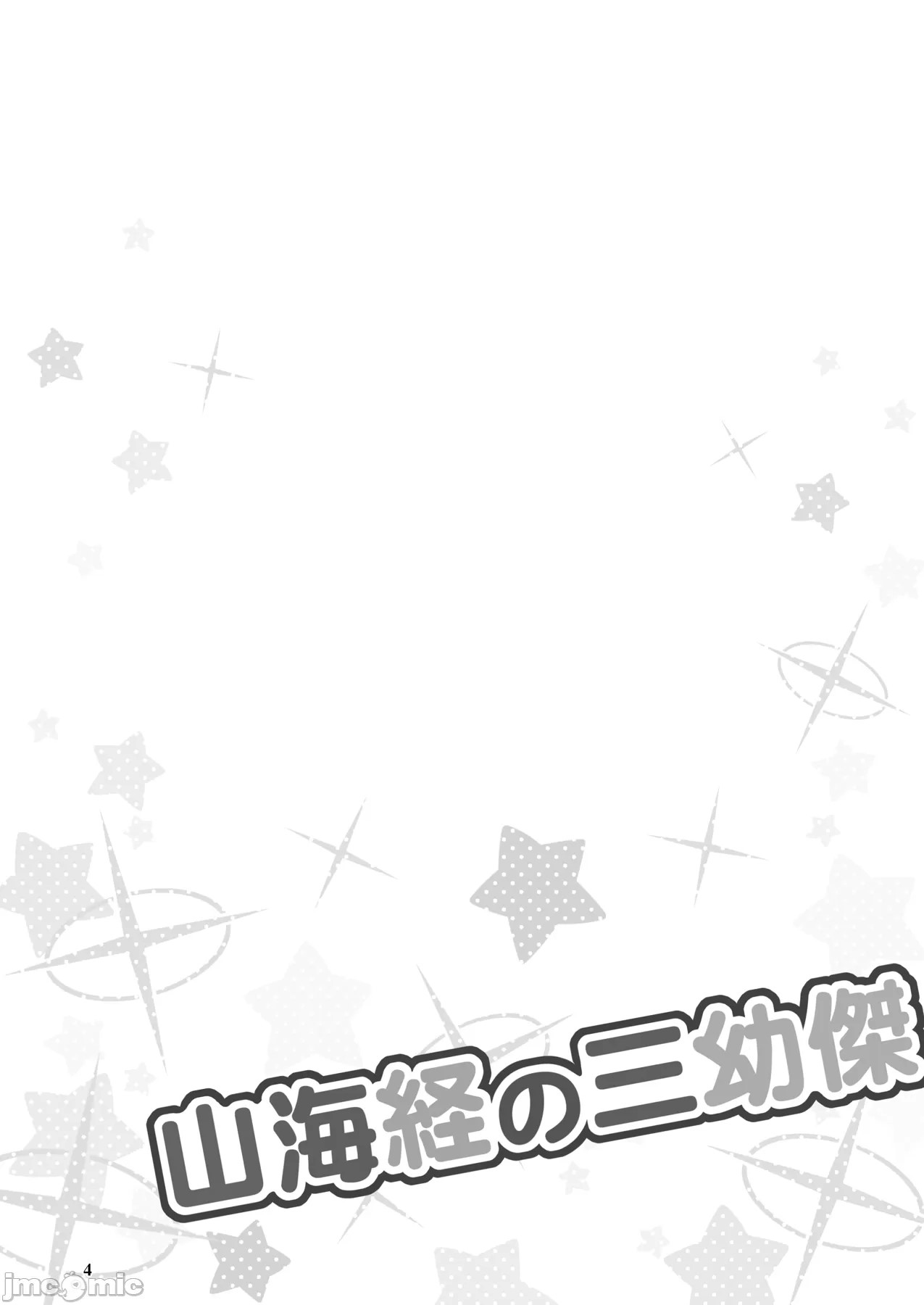 Shanhaijing no Sanyouketsu page 3 full