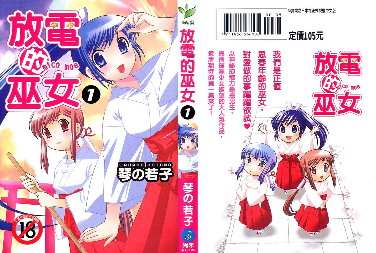 Mico Moe. | 放電的巫女 1 page 1 full