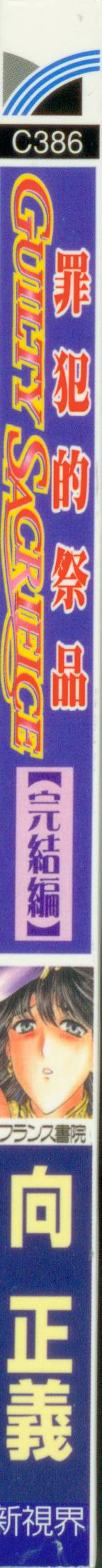 Guilty Sacrifice  | 罪犯的祭品【完結編】 page 2 full