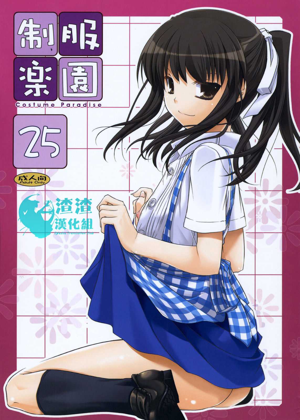 Seifuku Rakuen 25 - Costume Paradise 25 page 1 full